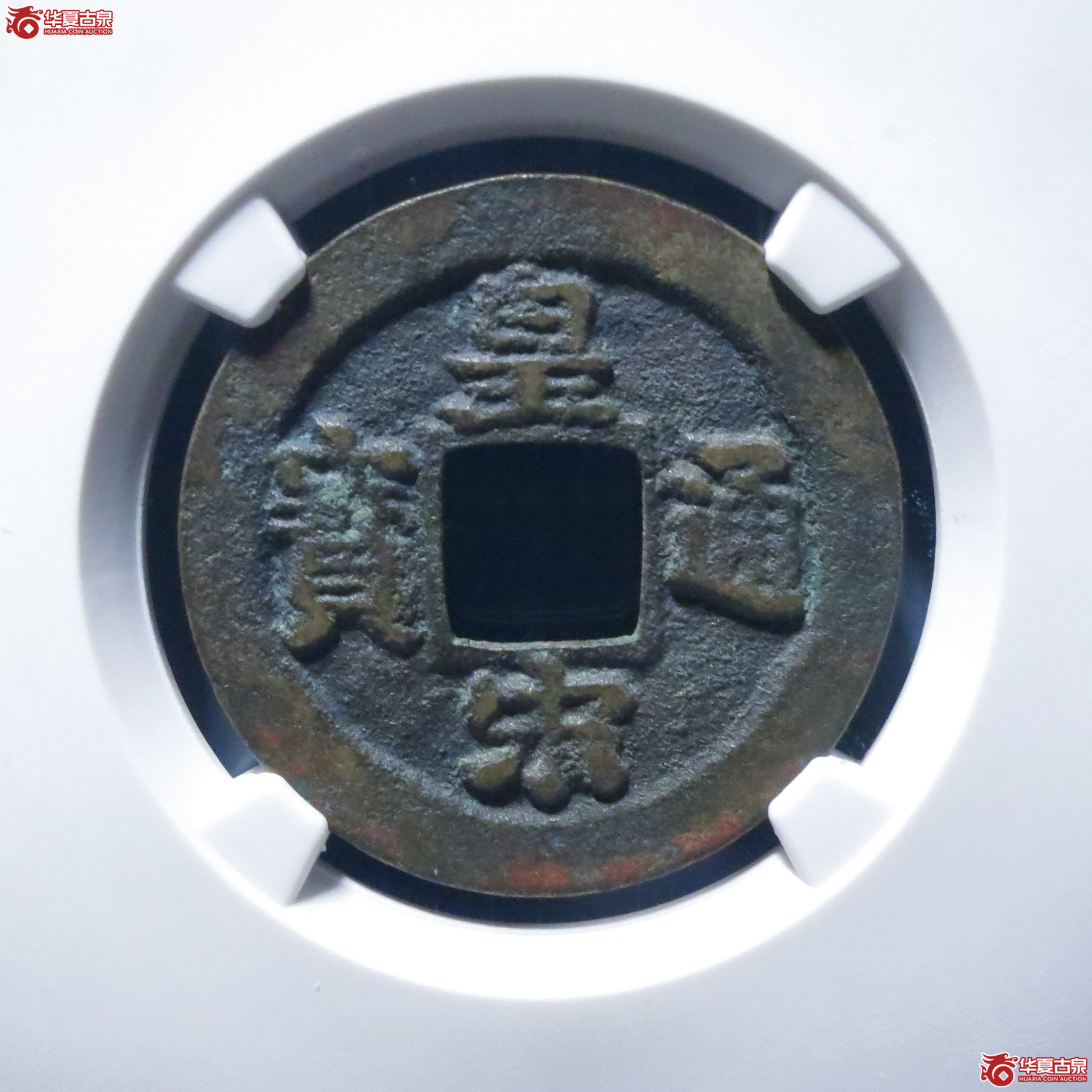 皇宋通宝狭通降宝母钱（公博评级 美82） 【上海宋钱授权单位】成交图