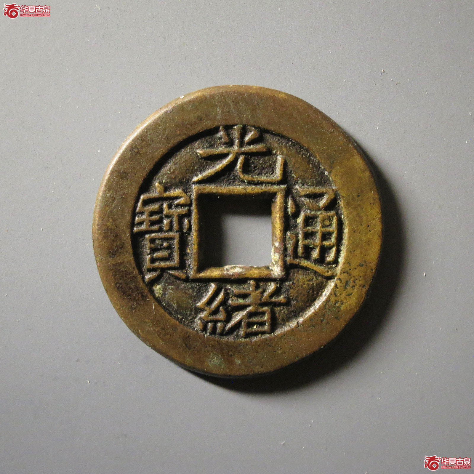 (华夏评级 极美88)光绪通宝宝泉母钱成交图