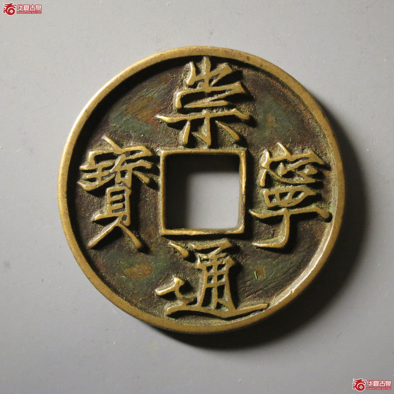 崇宁通宝 折十 美制纤字(轩德泉评 85+)成交图
