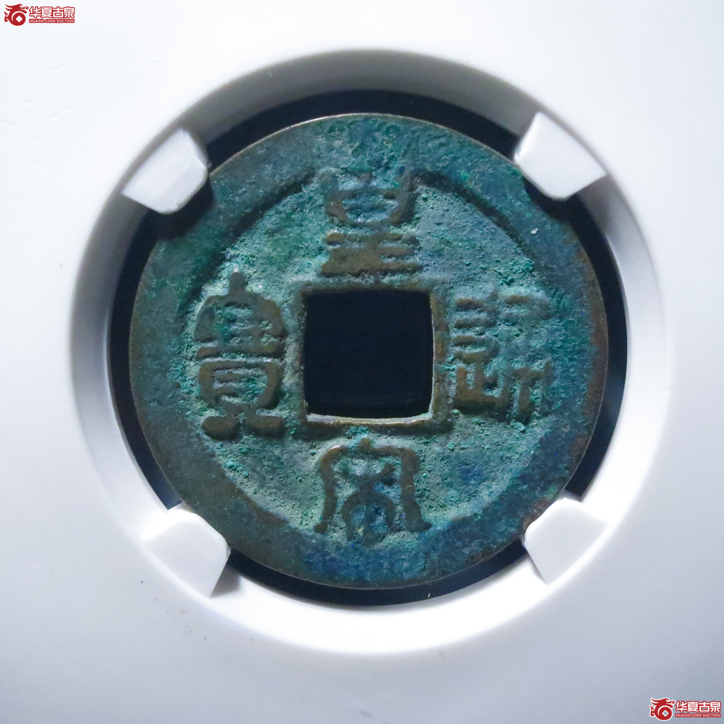 皇宋通宝狭通母钱（公博评级 美82） 【上海宋钱授权单位】成交图
