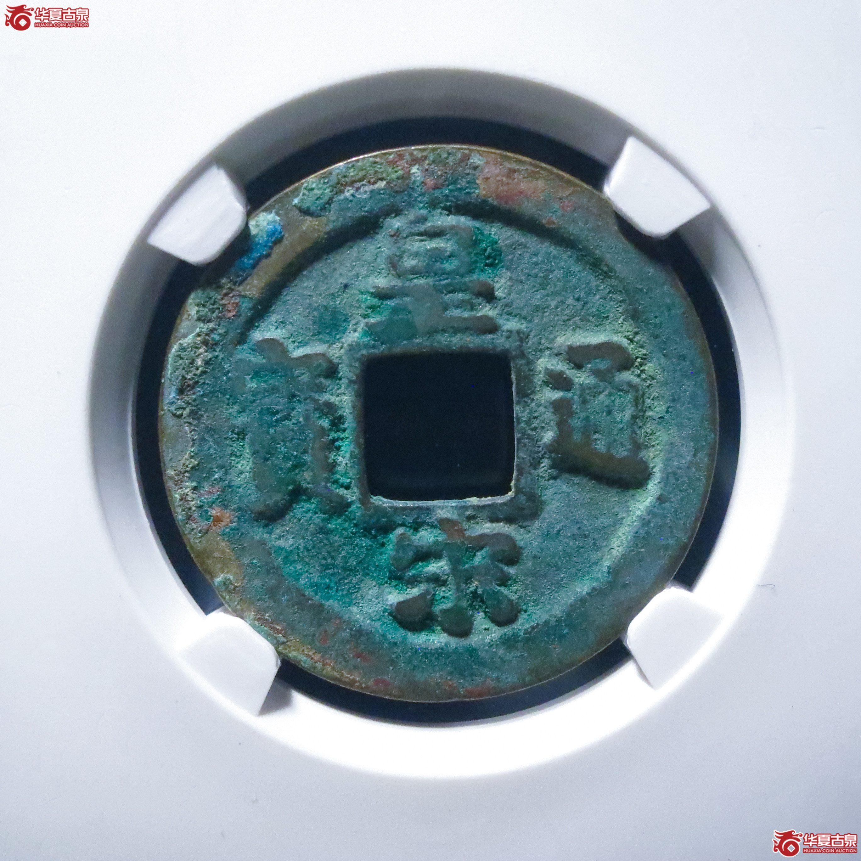 皇宋通宝狭通母钱（公博评级 美82） 【上海宋钱授权单位】成交图