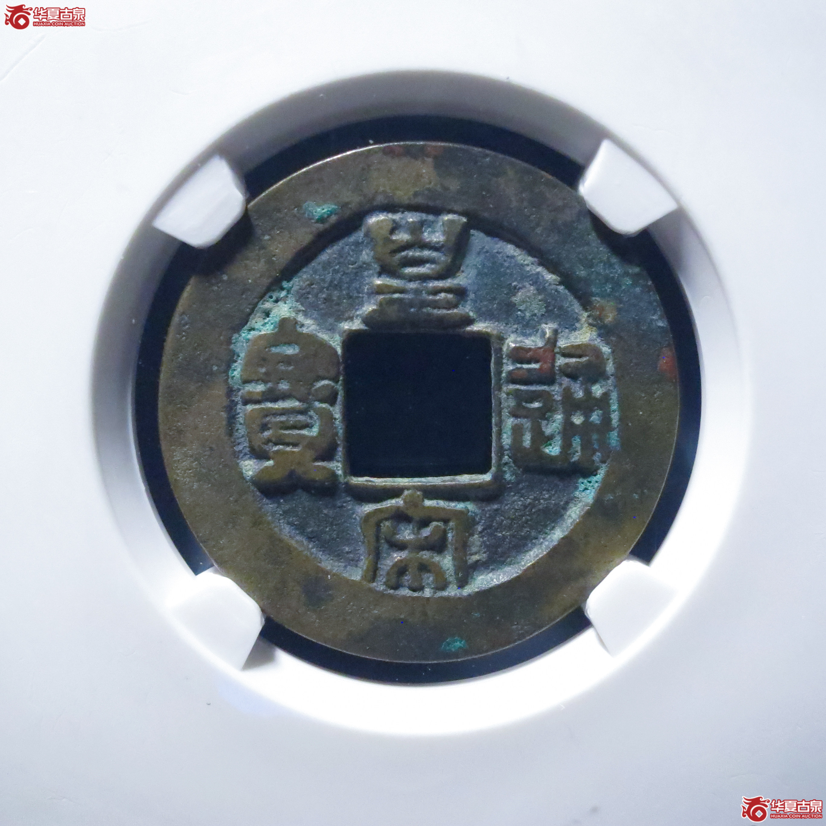 皇宋通宝阔缘阴郭母钱（公博评级 美82） 【上海宋钱授权单位】成交图