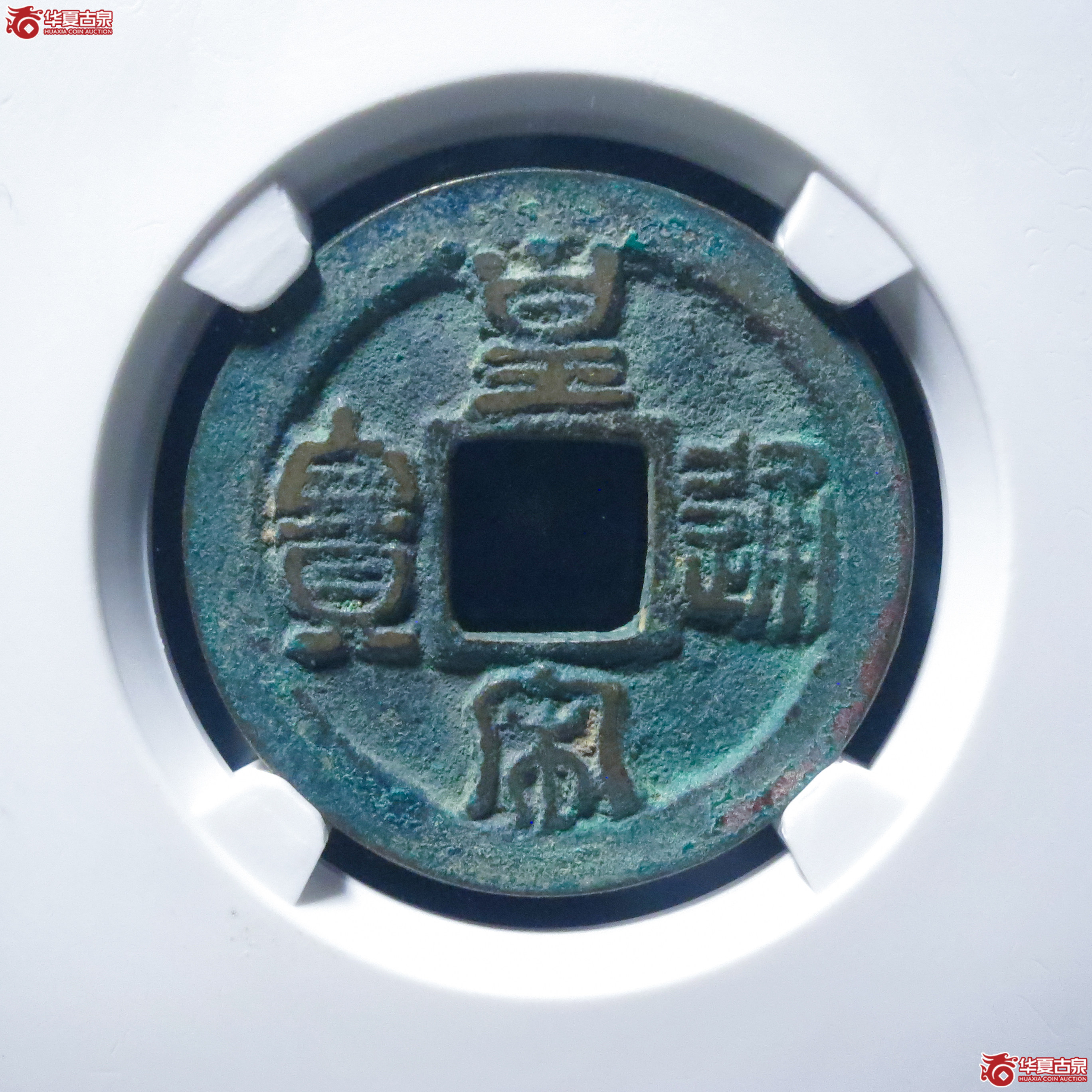 皇宋通宝狭通降宝母钱（公博评级 美82） 【上海宋钱授权单位】成交图