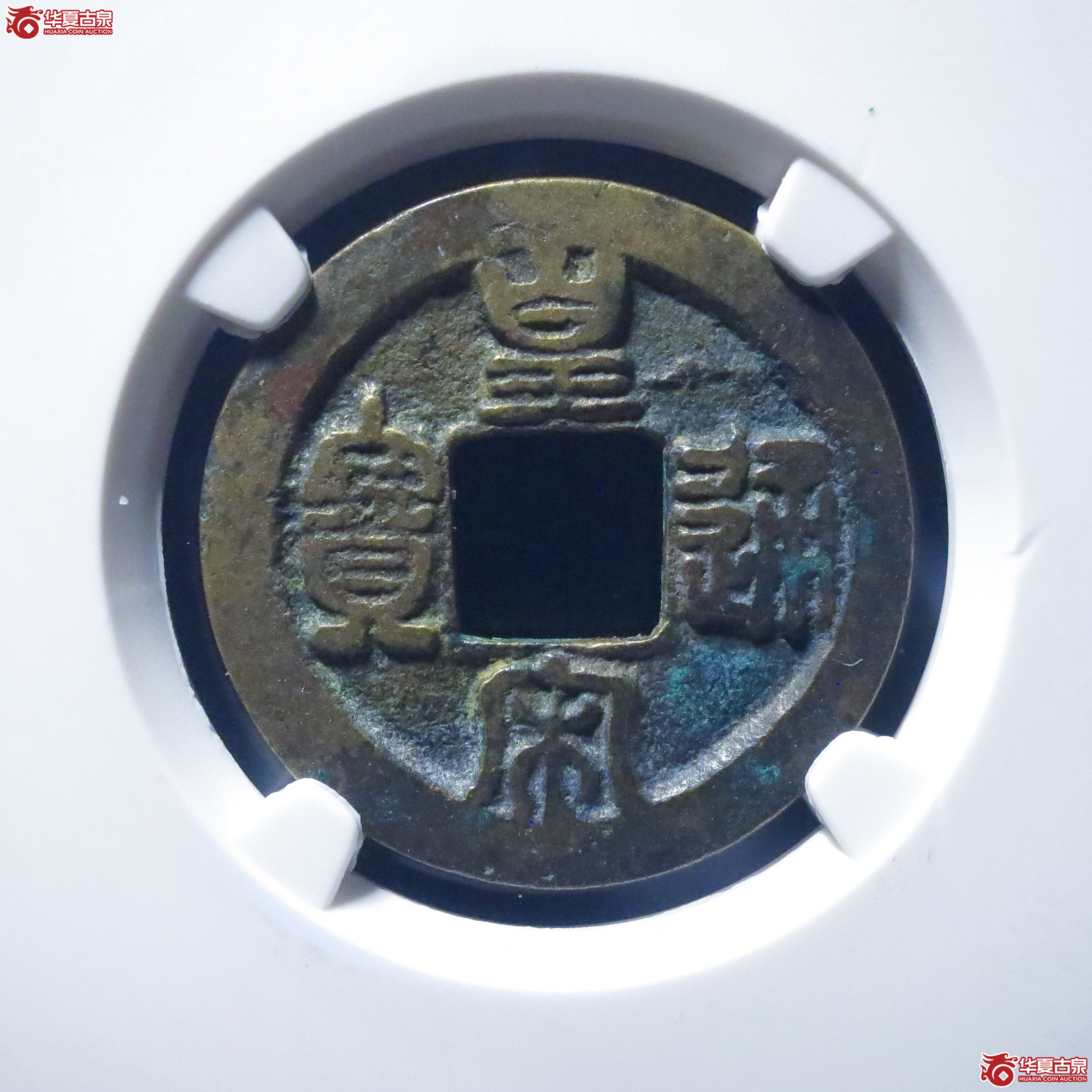 皇宋通宝狭通阴郭母钱(公博评级 美82) 【上海宋钱授权单位】成交图