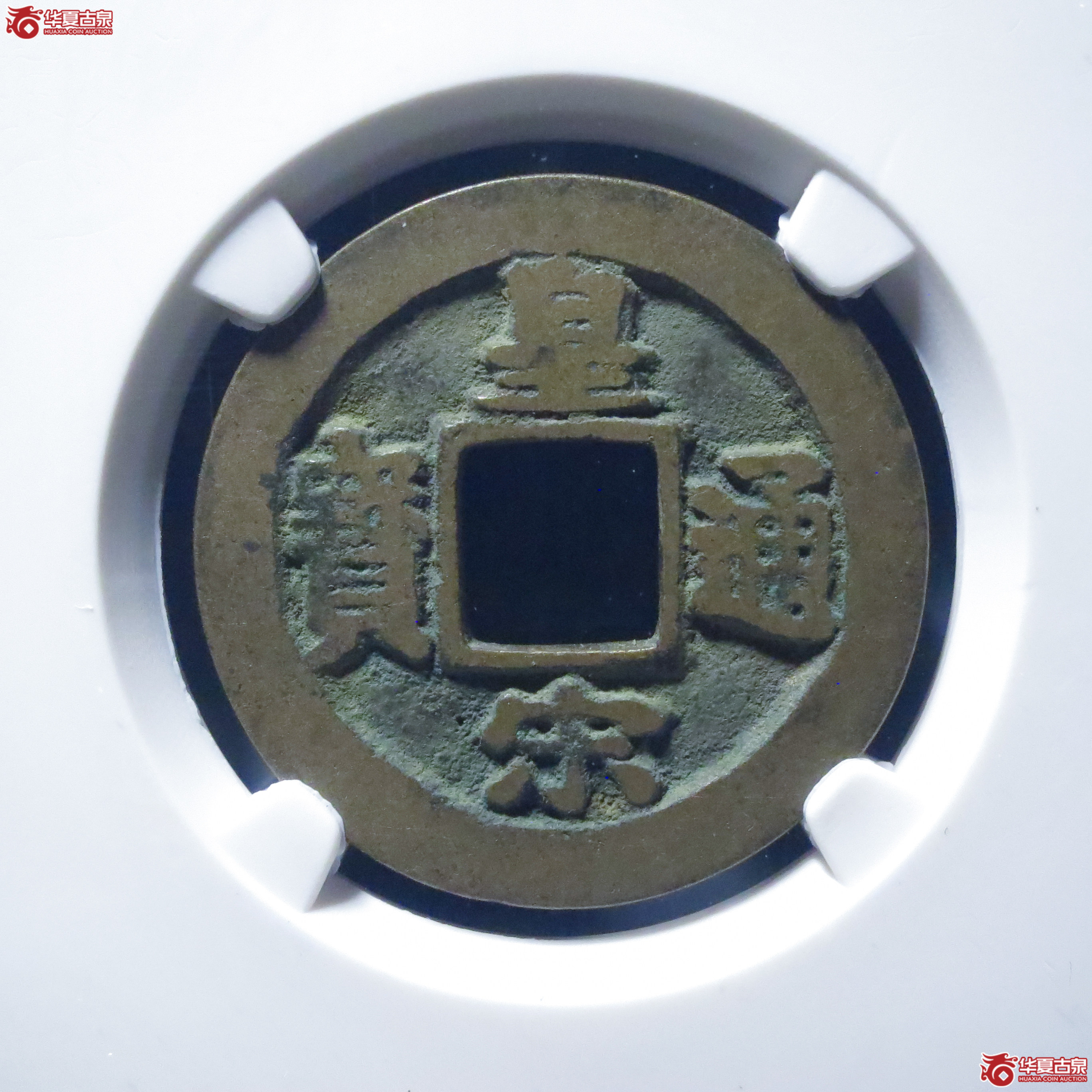 皇宋通宝背阔缘降宝母钱(公博评级 美82) 【上海宋钱授权单位】成交图
