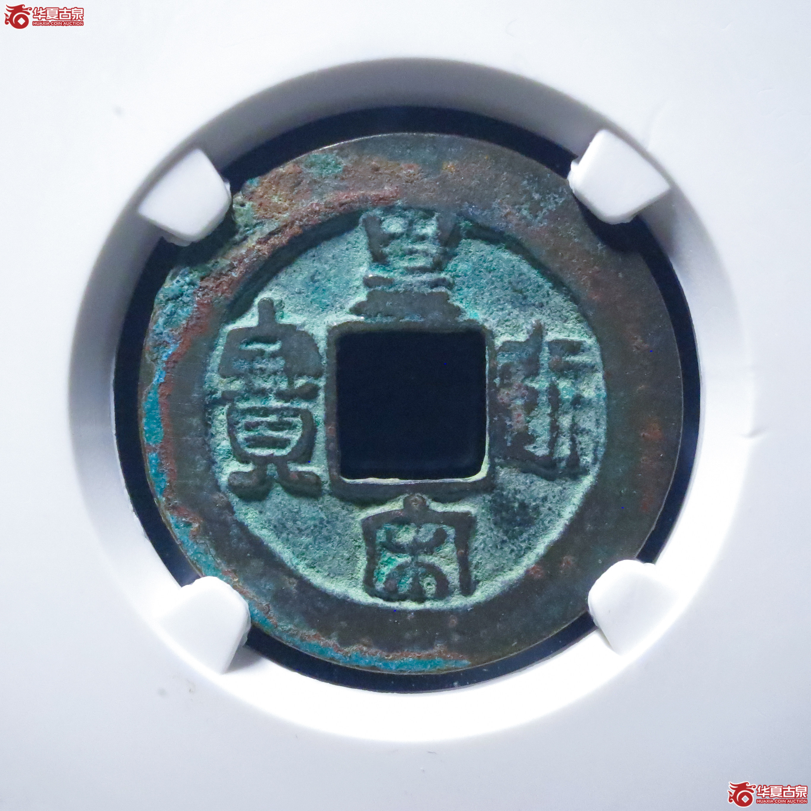 皇宋通宝仰皇阴通母钱（公博评级 美82） 【上海宋钱授权单位】成交图