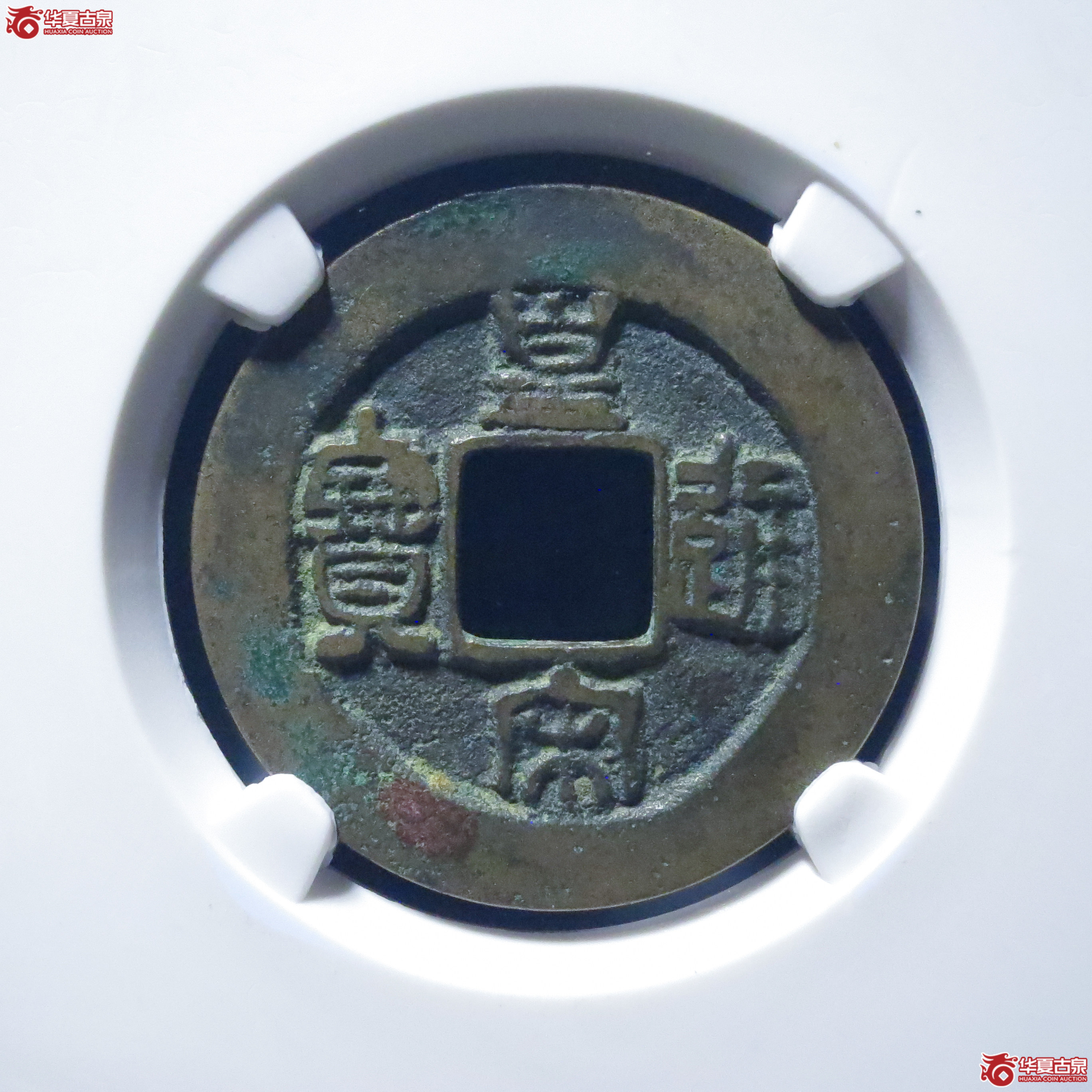 皇宋通宝仰皇阴通母钱（公博评级 美82） 【上海宋钱授权单位】成交图