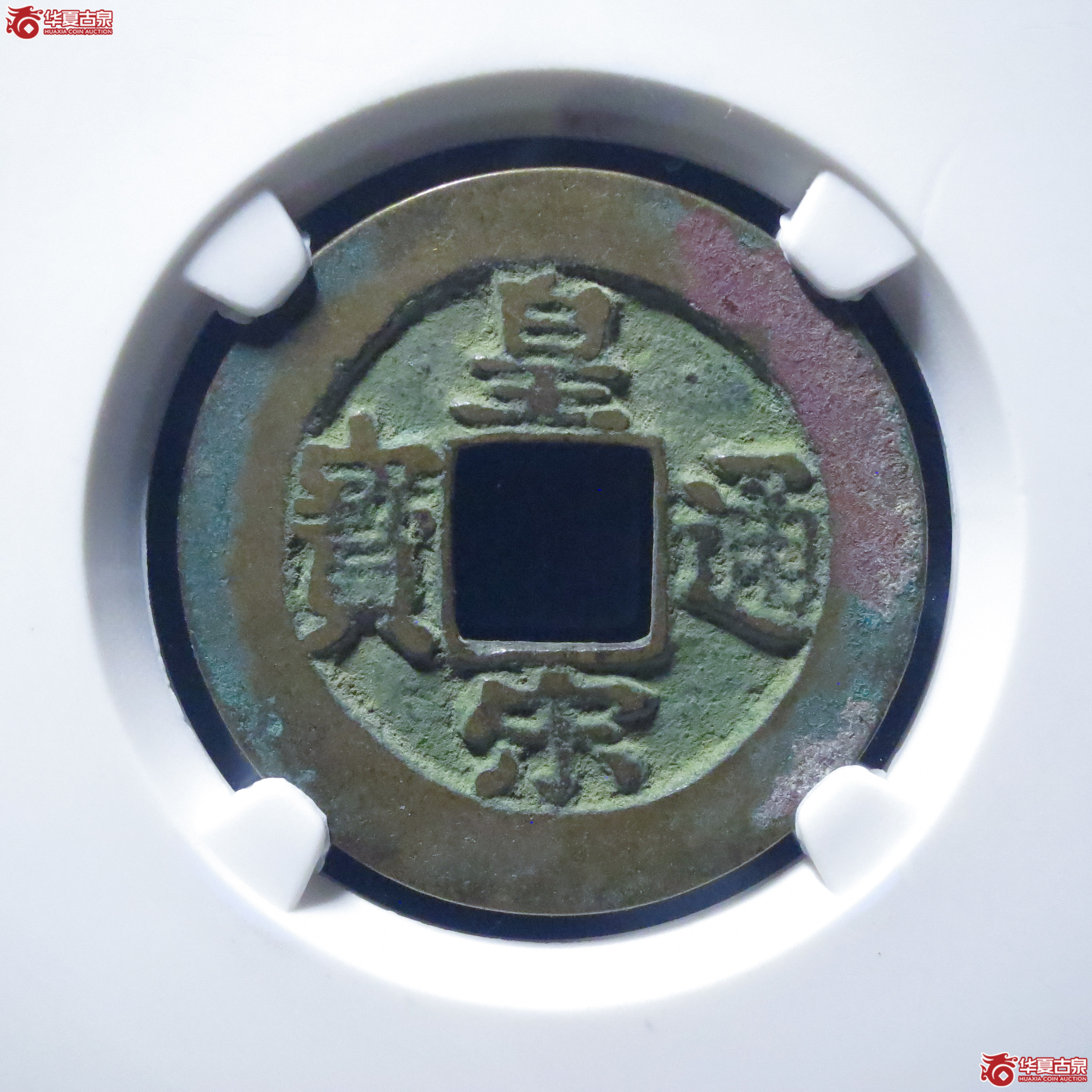 皇宋通宝仰皇阴通母钱（公博评级 美82） 【上海宋钱授权单位】成交图