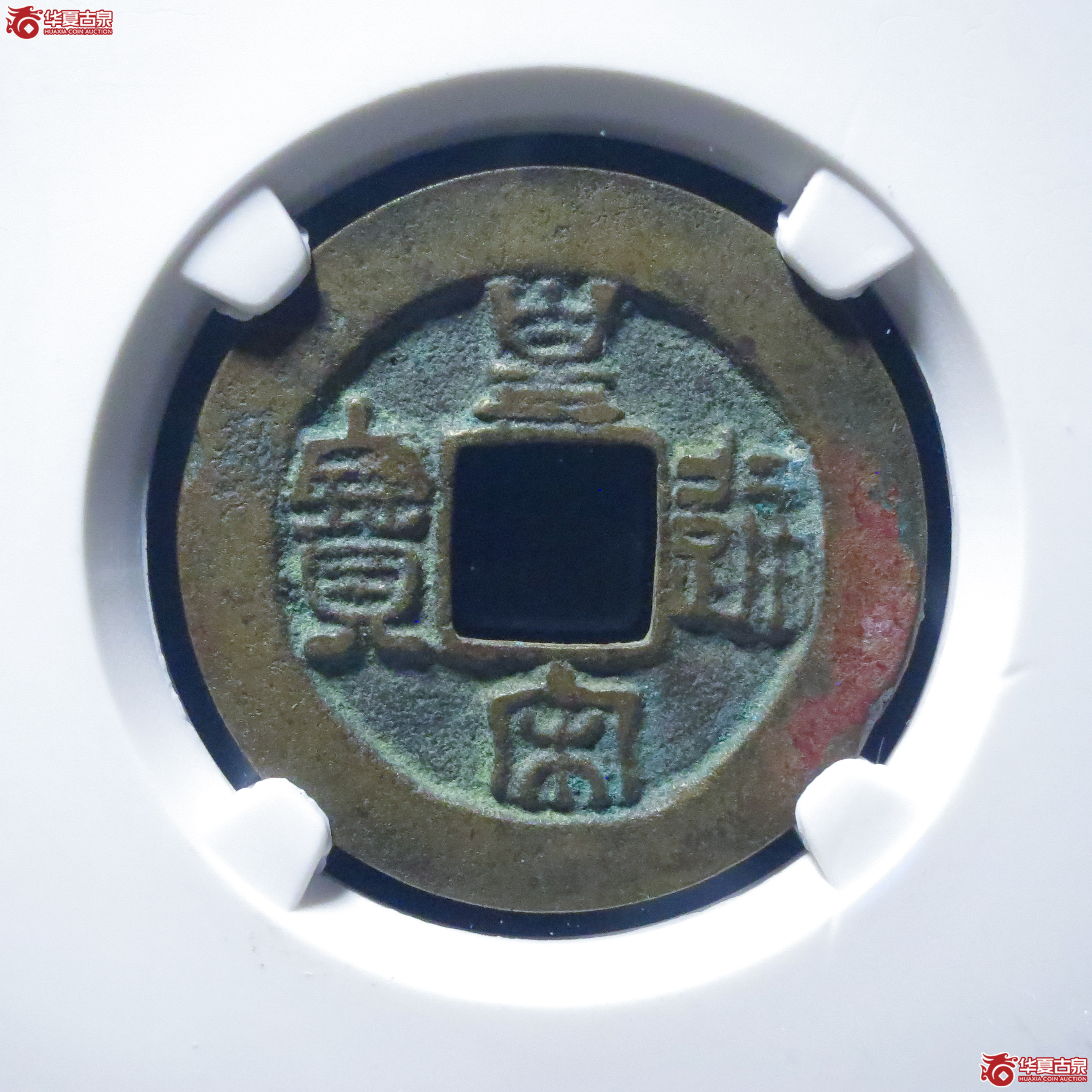 皇宋通宝仰皇阴通母钱（公博评级 美82） 【上海宋钱授权单位】成交图