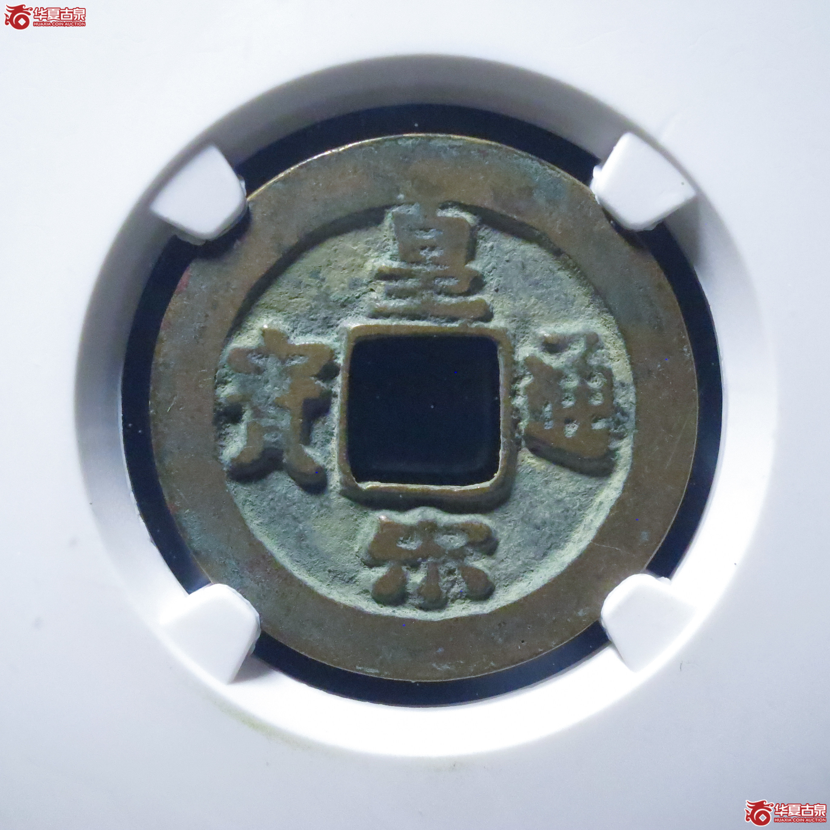 皇宋通宝小通背阔缘母钱（公博评级 美82） 【上海宋钱授权单位】成交图