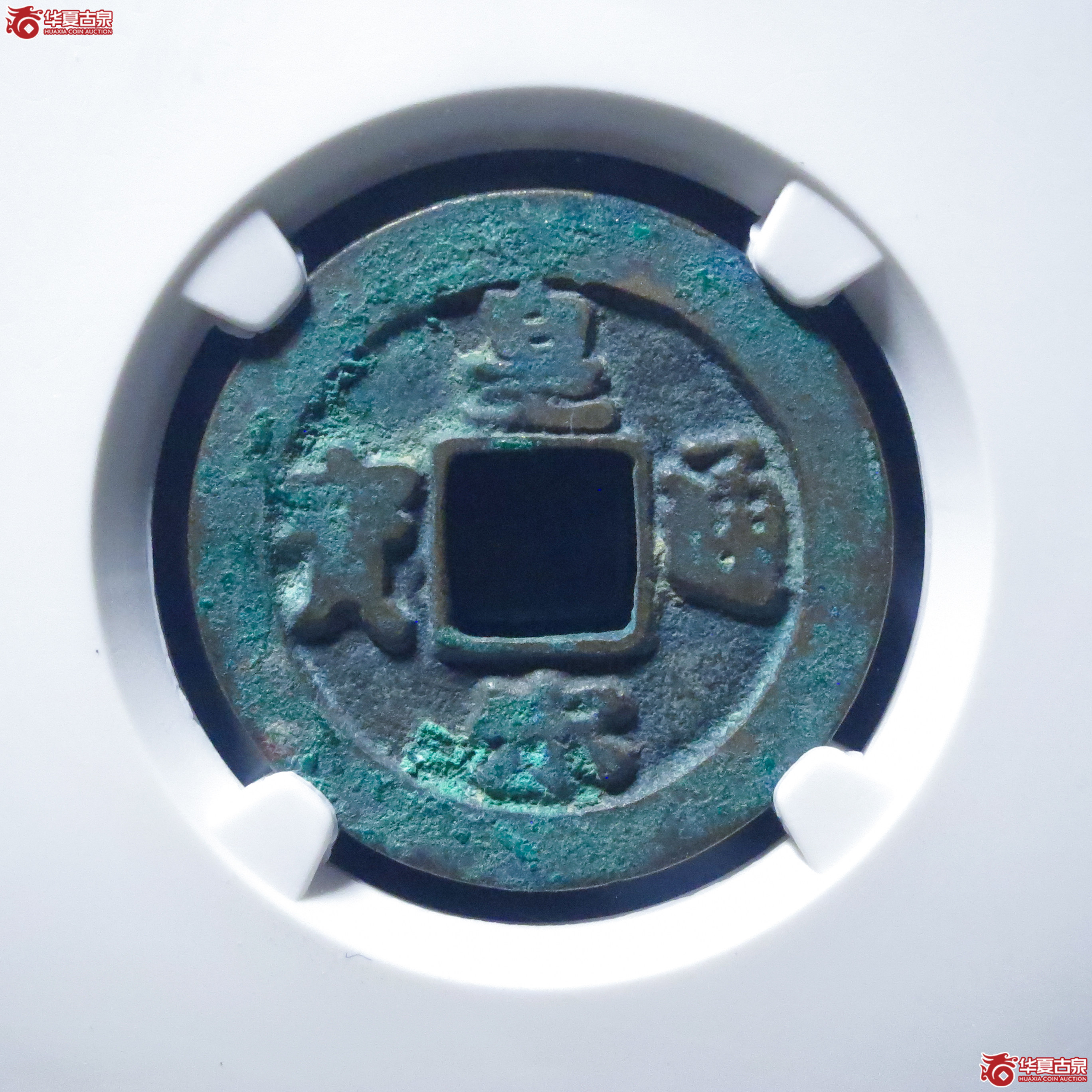 皇宋通宝小通背阔缘母钱（公博评级 美82） 【上海宋钱授权单位】成交图