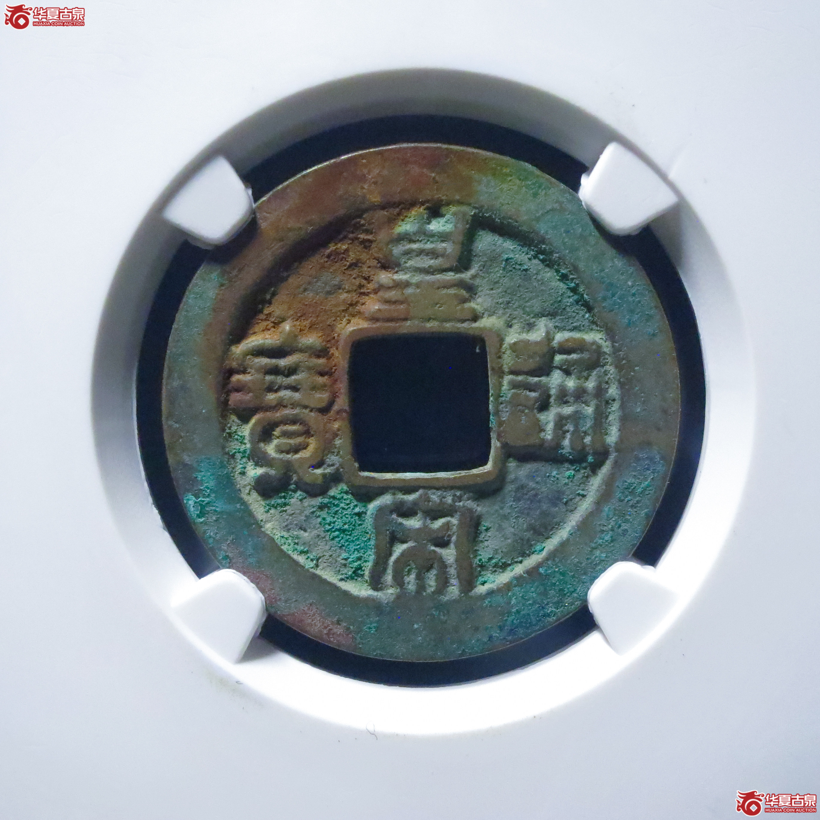 皇宋通宝小通背阔缘母钱（公博评级 美82） 【上海宋钱授权单位】成交图