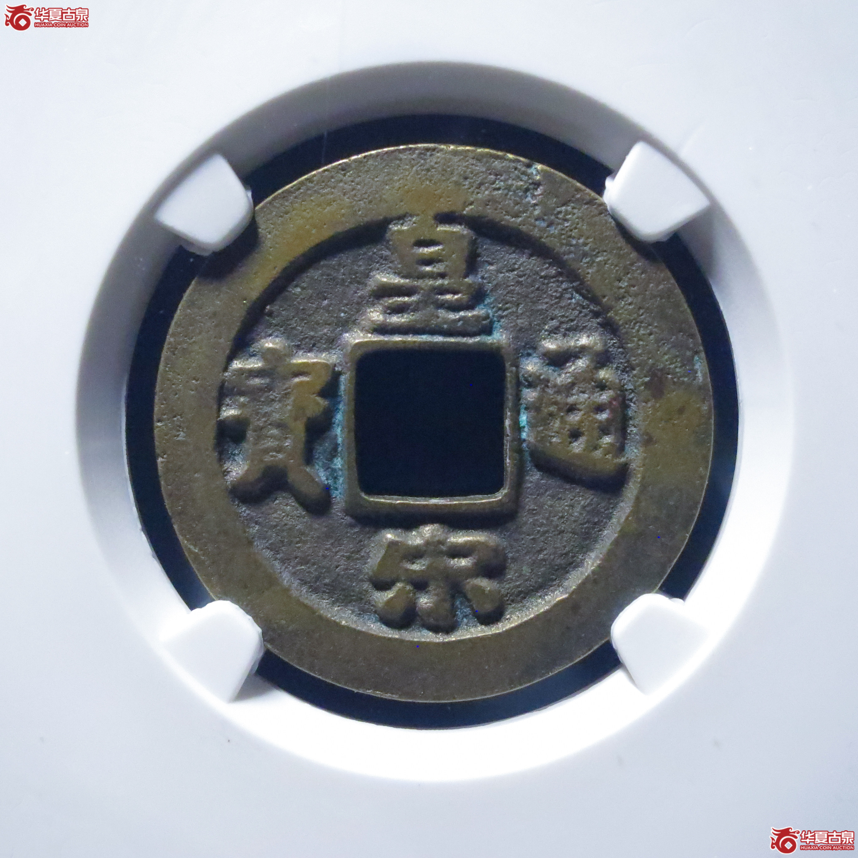 皇宋通宝小通背阔缘母钱（公博评级 美82） 【上海宋钱授权单位】成交图