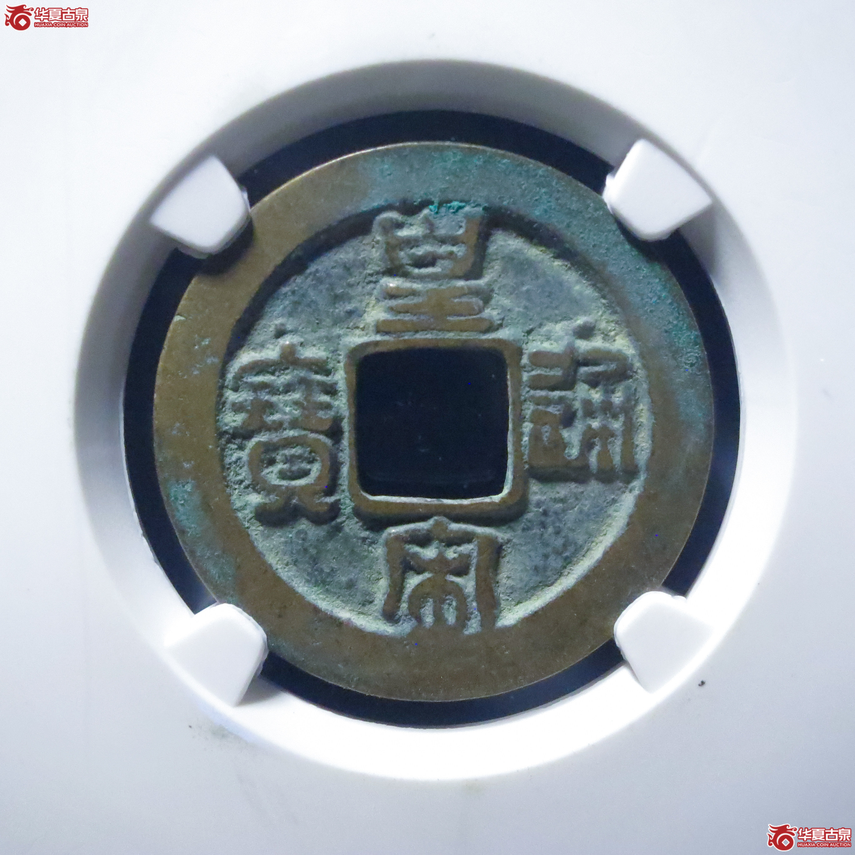 皇宋通宝小通背阔缘母钱（公博评级 美82） 【上海宋钱授权单位】成交图