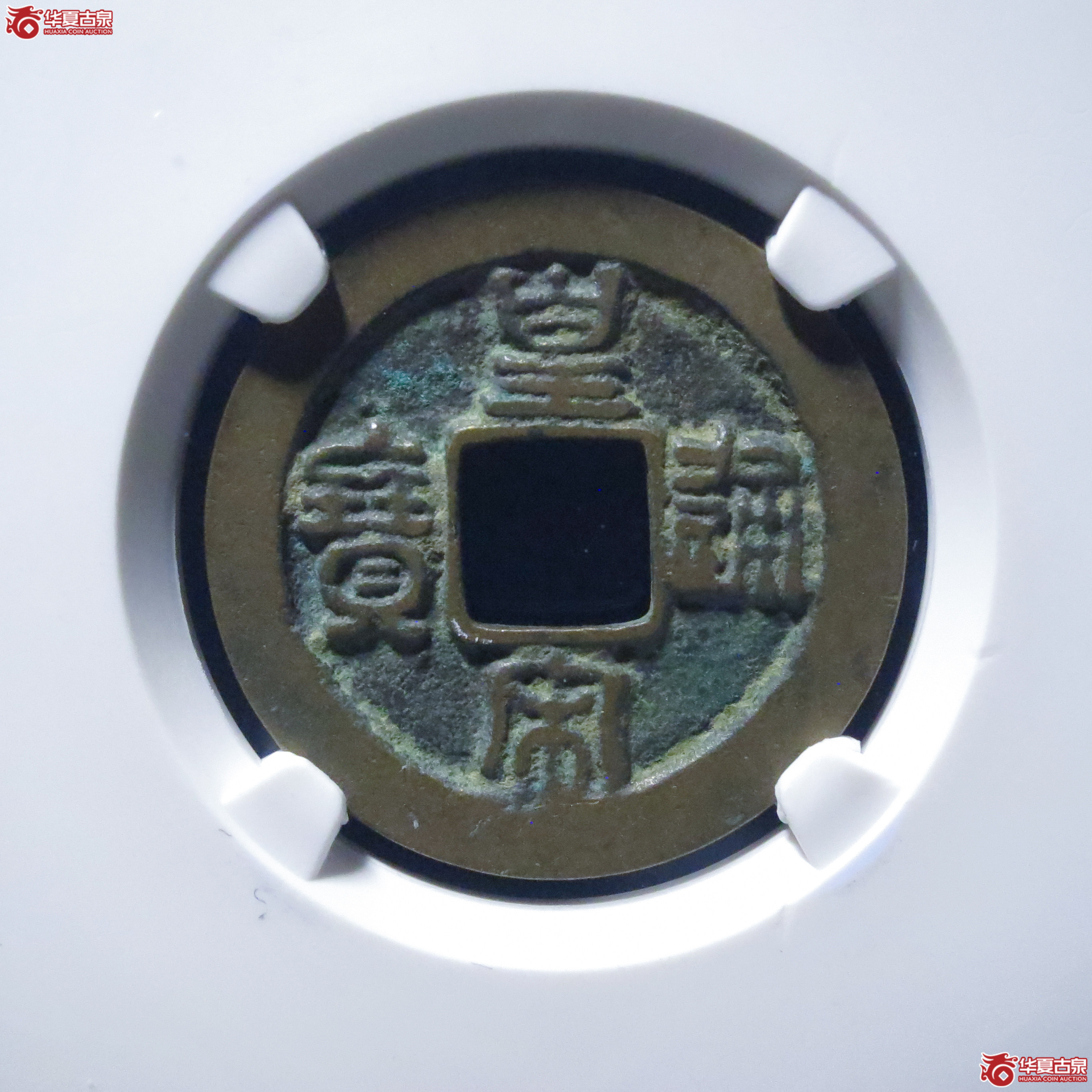 皇宋通宝小通背阔缘母钱（公博评级 美82） 【上海宋钱授权单位】成交图