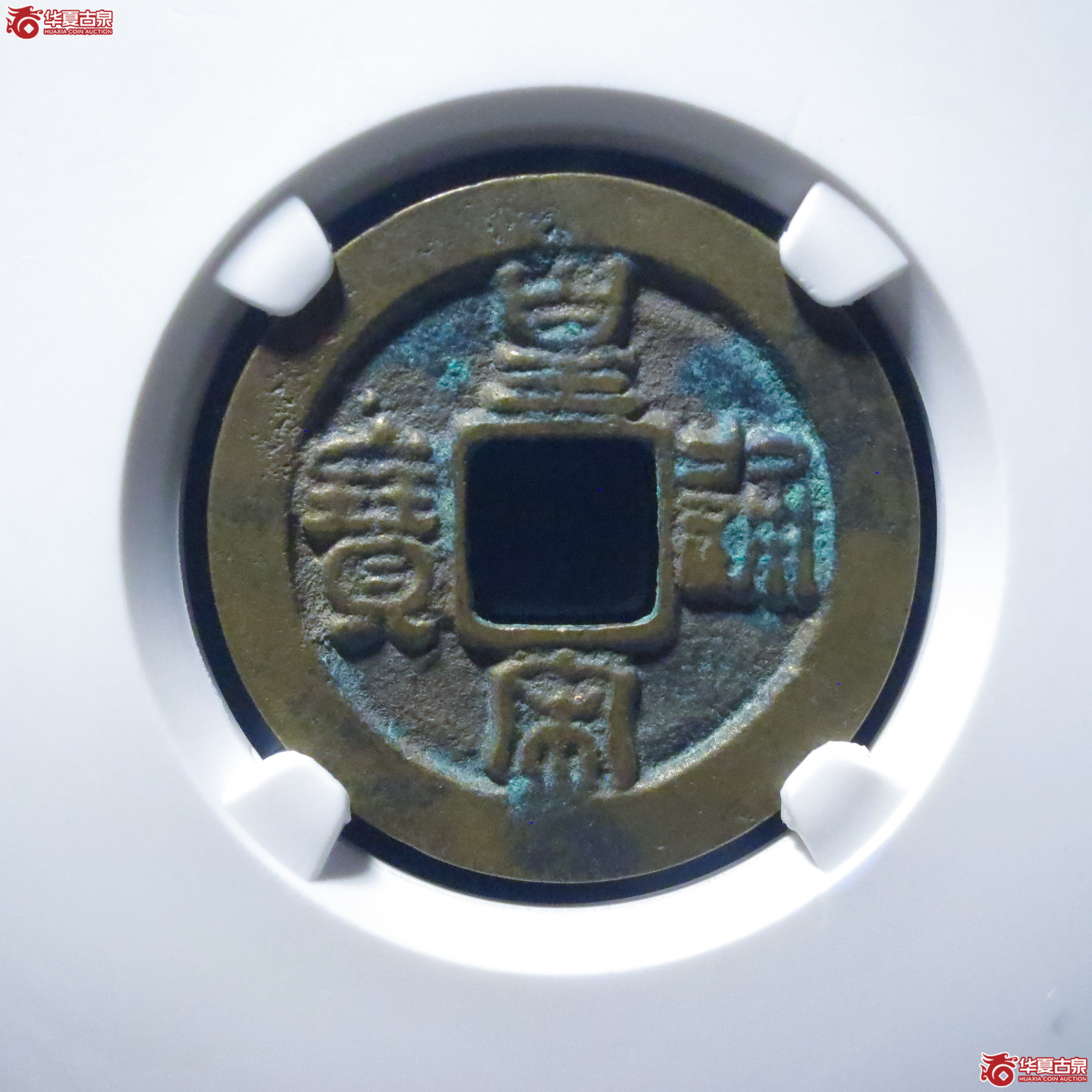 皇宋通宝小通背阔缘母钱（公博评级 美82） 【上海宋钱授权单位】成交图