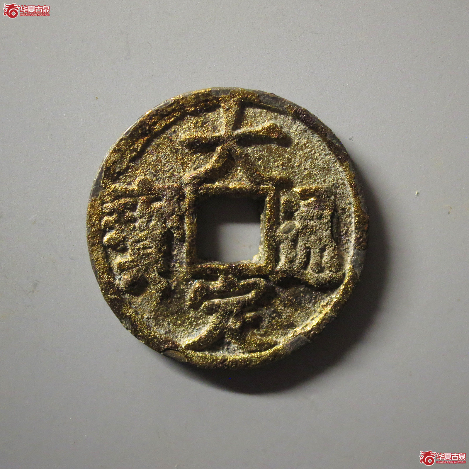 (华夏评级 极美84)大定通宝铁范铜成交图