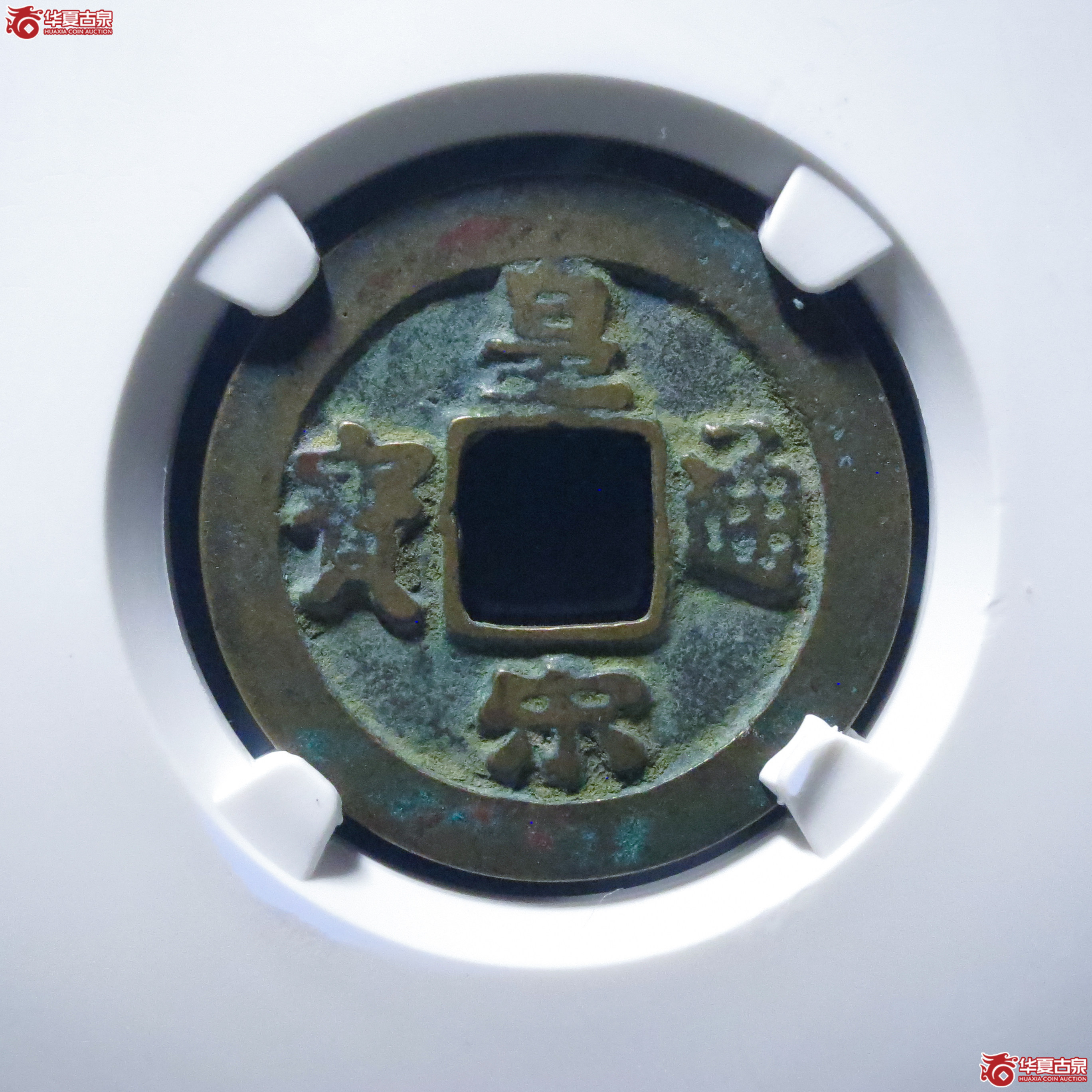 皇宋通宝小通背阔缘母钱（公博评级 美82） 【上海宋钱授权单位】成交图