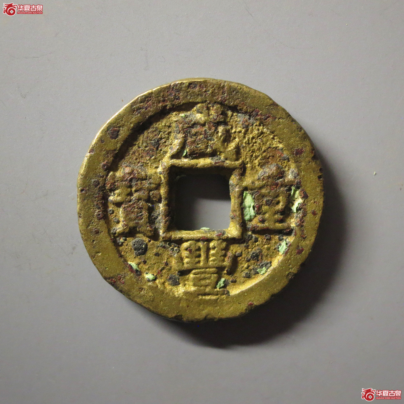 (华夏评级 极美80)咸丰重宝宝蓟当十成交图