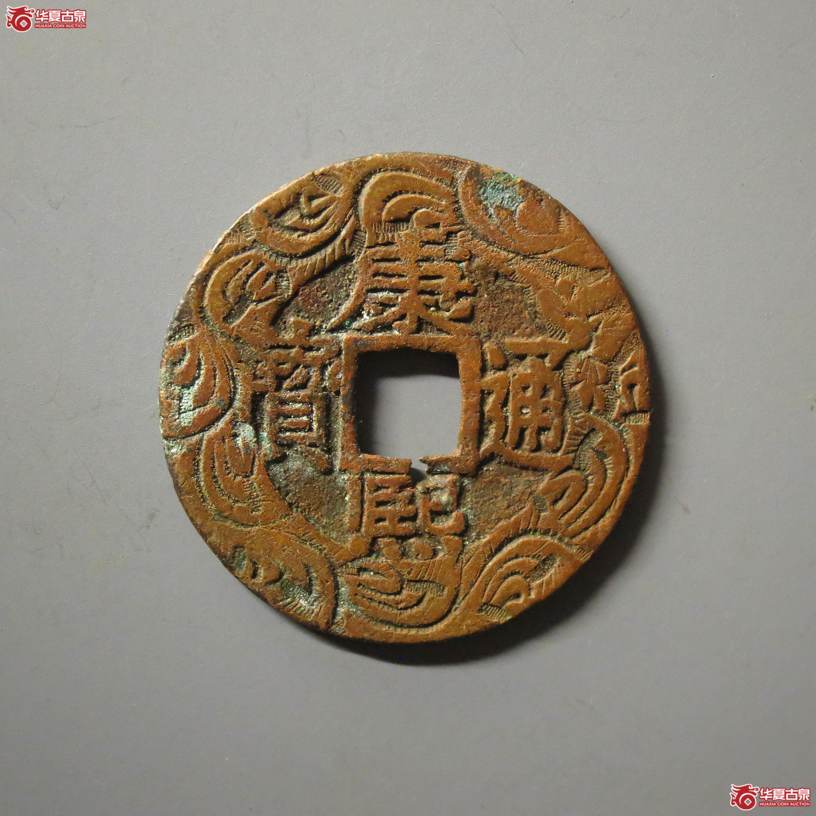康熙通宝宝泉刻花成交图