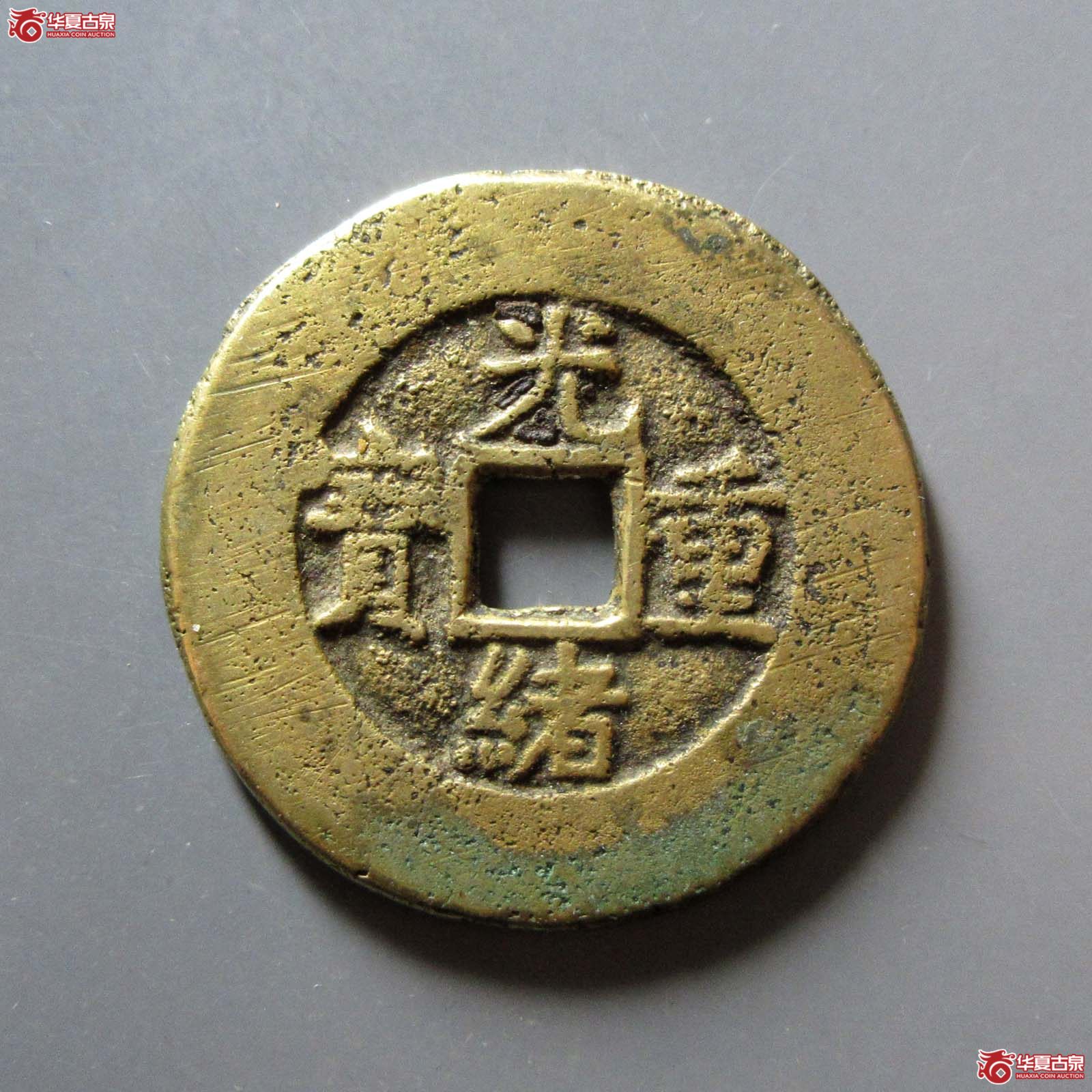 光绪重宝宝源当十成交图