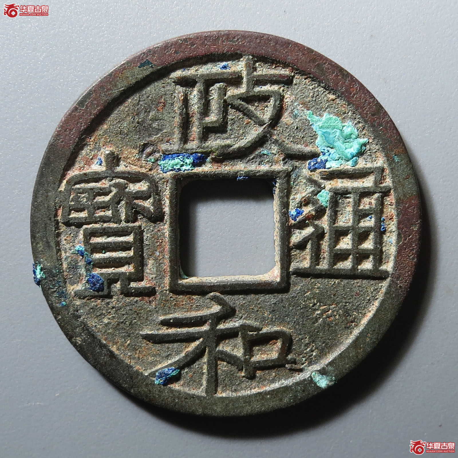 政和通宝重和样隶书（园地评级 82）成交图