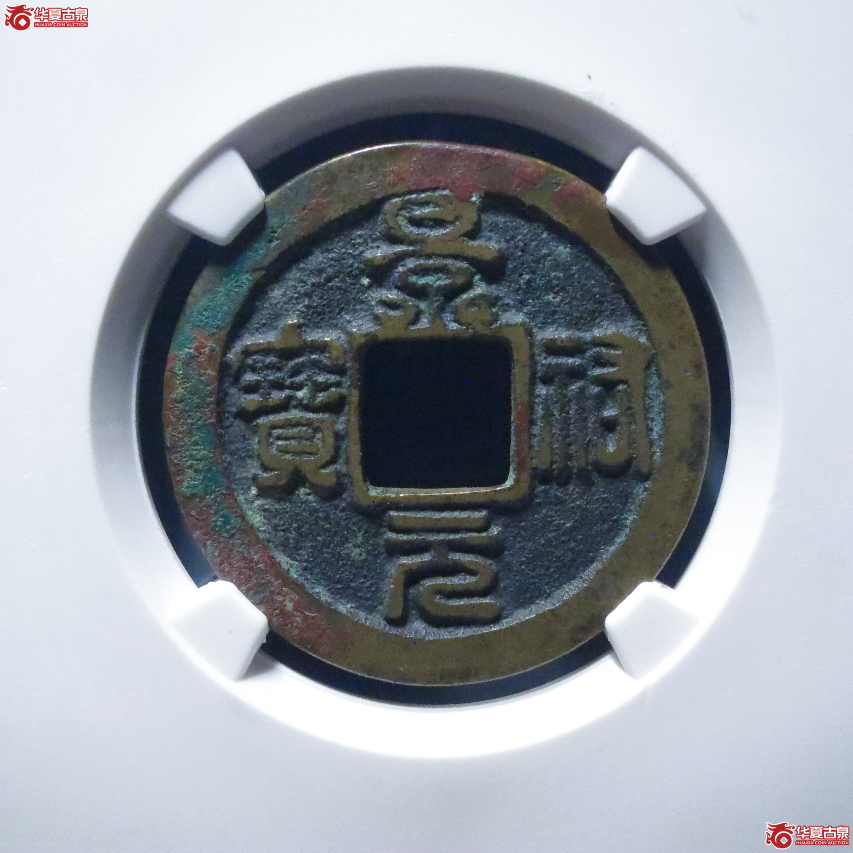 景祐元宝隐起文母钱（公博评级 美82） 【上海宋钱授权单位】成交图