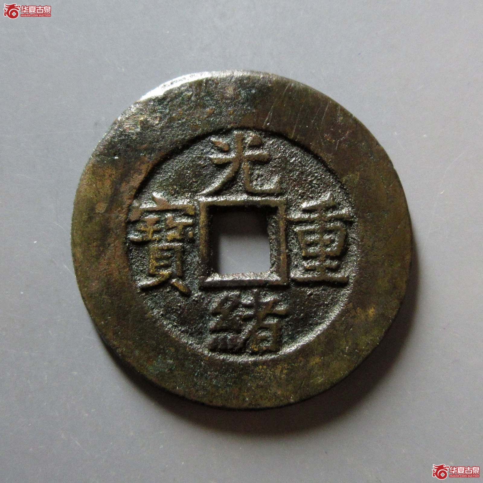 光绪重宝宝源当十成交图