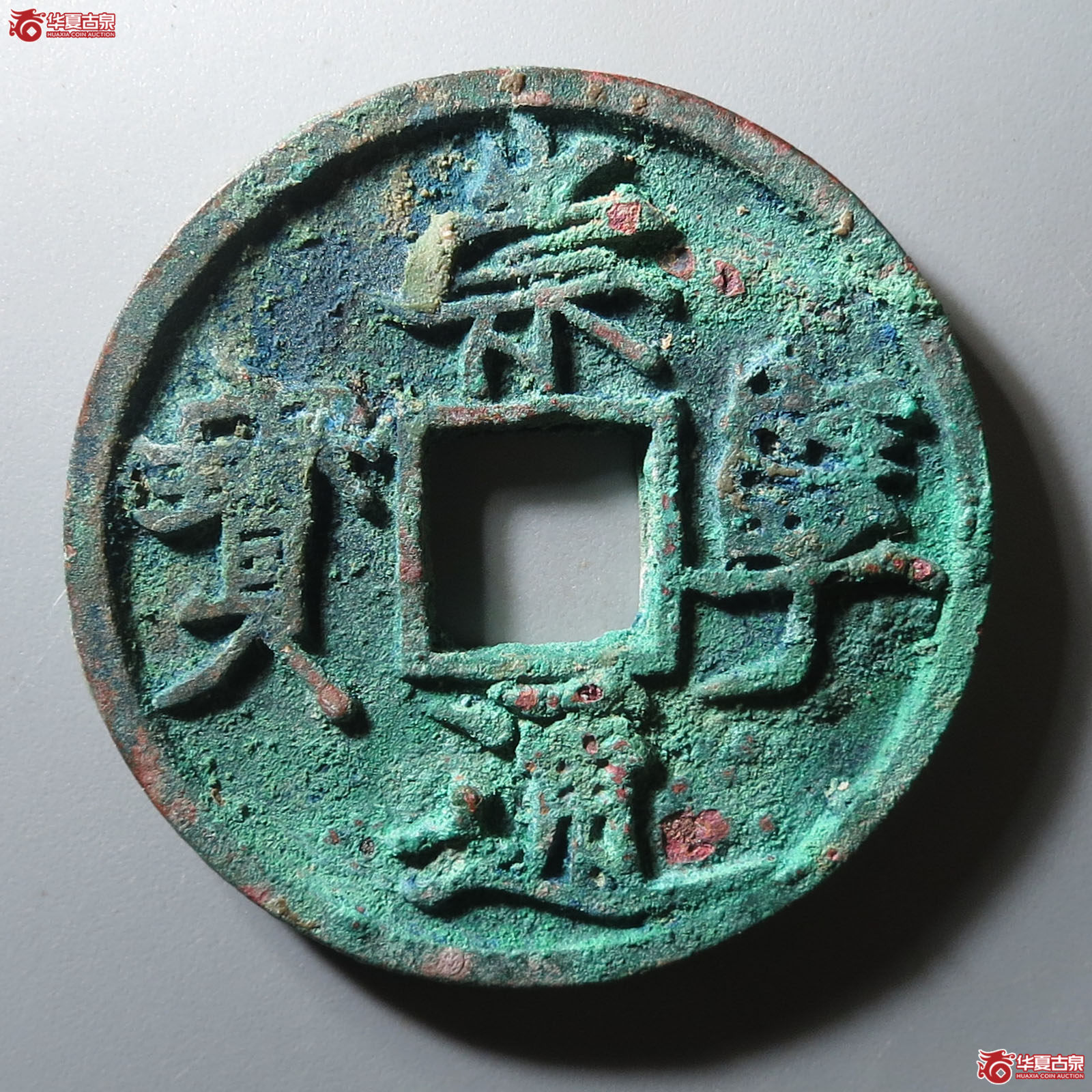 崇宁通宝折十遒劲昂宁(园地评级 82)成交图