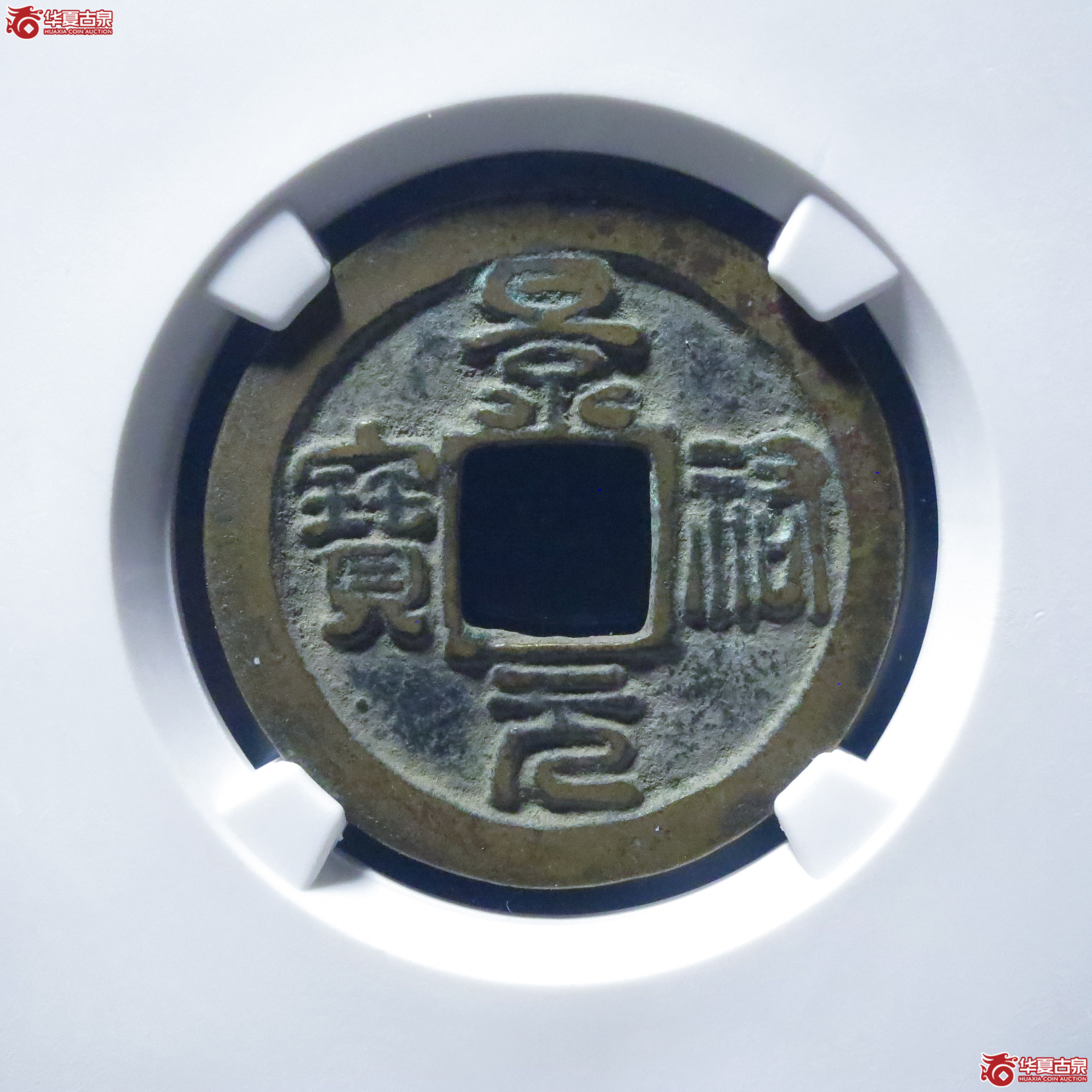 景祐元宝隐起文母钱（公博评级 美82） 【上海宋钱授权单位】成交图