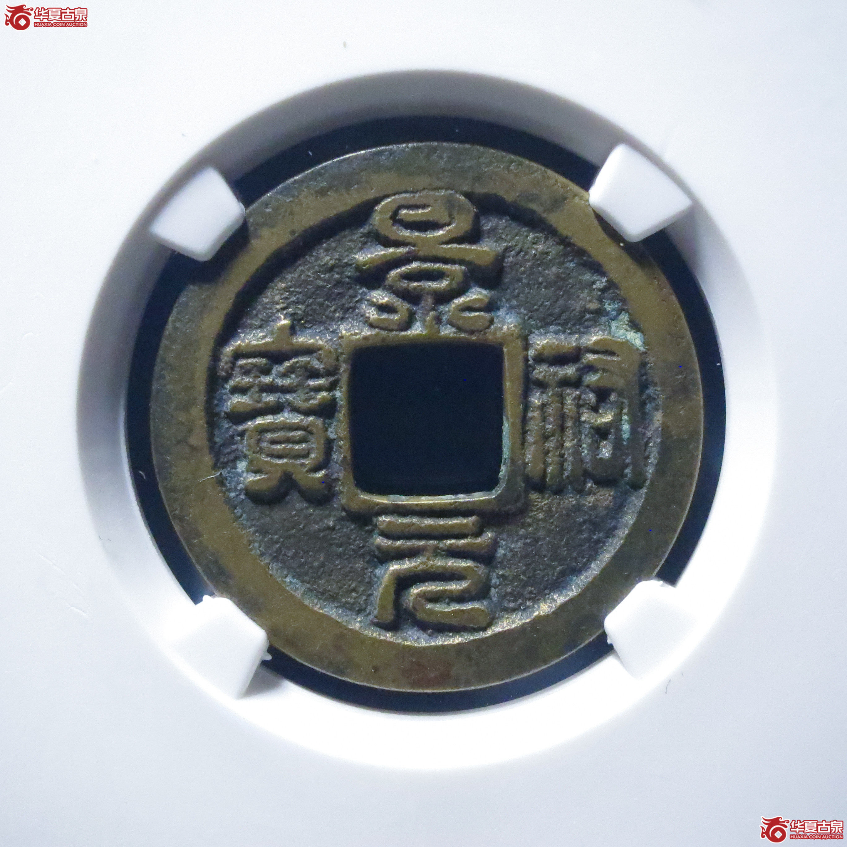 景祐元宝隐起文母钱（公博评级 美82） 【上海宋钱授权单位】成交图