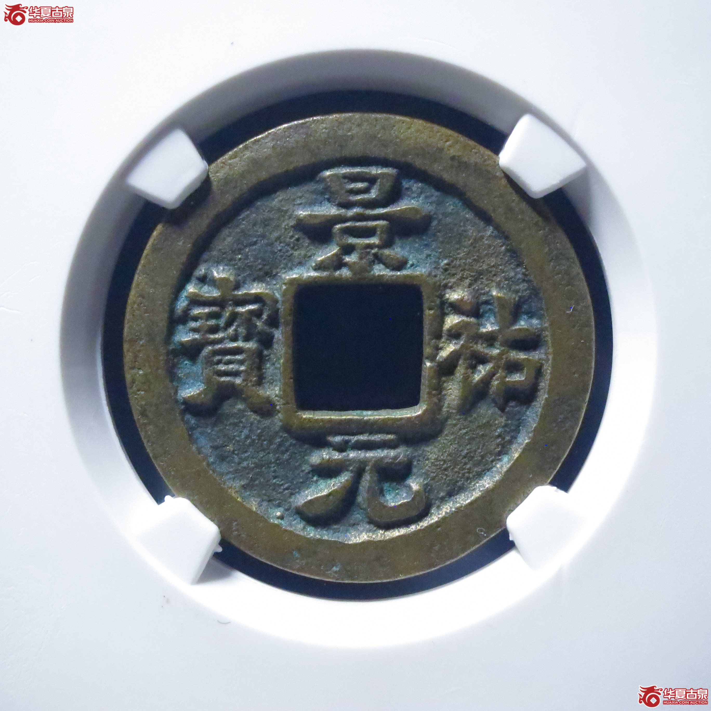 景祐元宝隐起文母钱（公博评级 美82） 【上海宋钱授权单位】成交图
