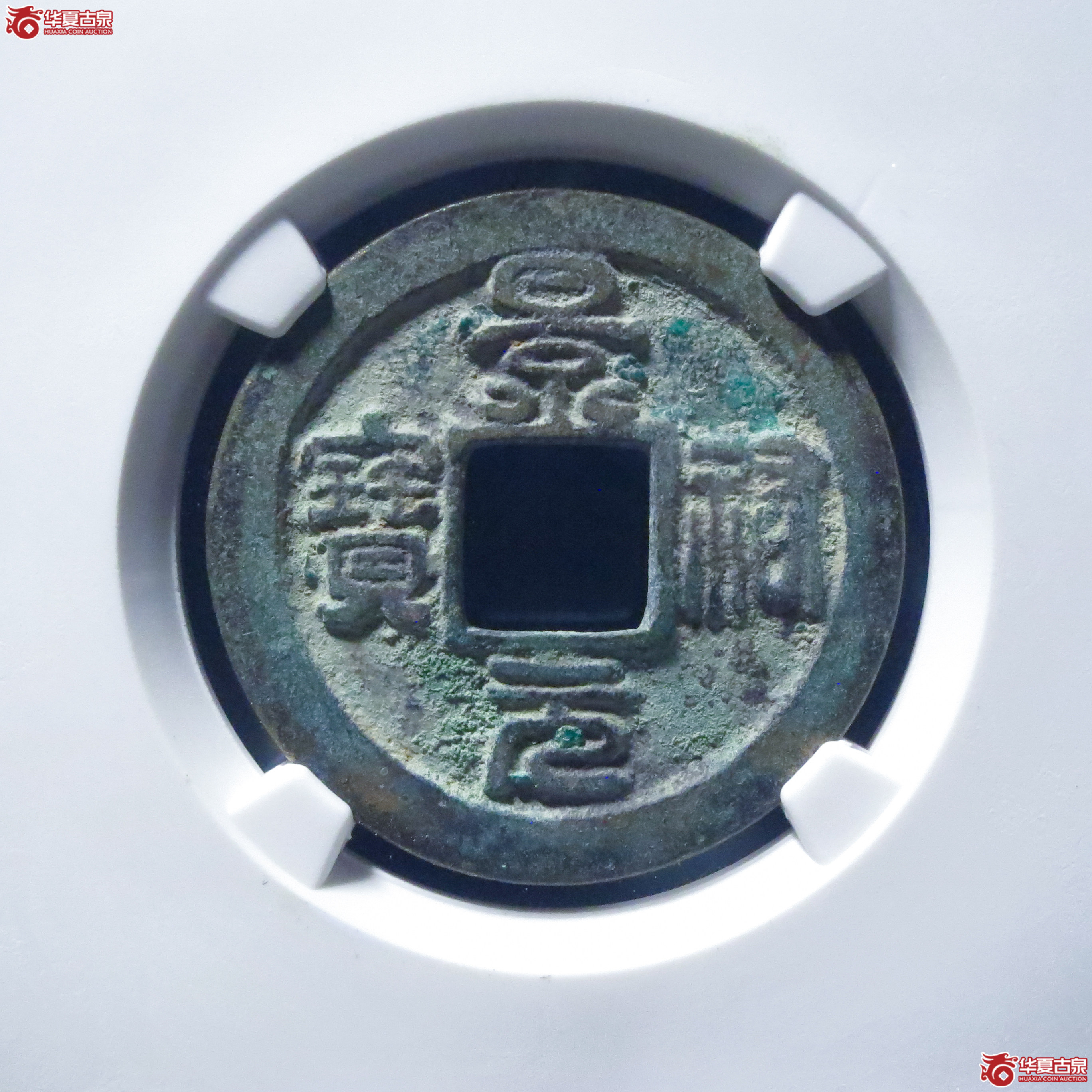 景祐元宝隐起文母钱（公博评级 美82） 【上海宋钱授权单位】成交图
