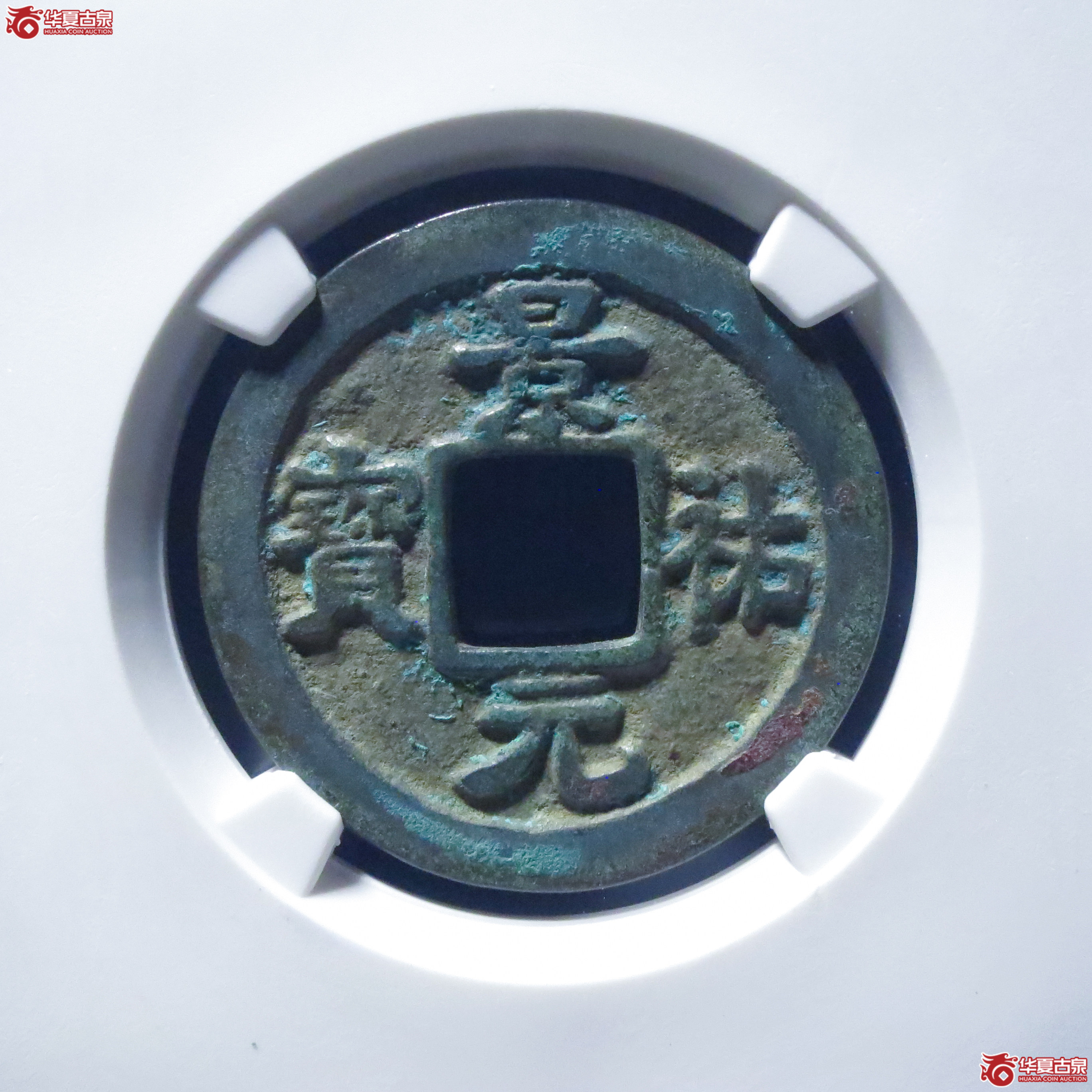 景祐元宝隐起文母钱（公博评级 美82） 【上海宋钱授权单位】成交图