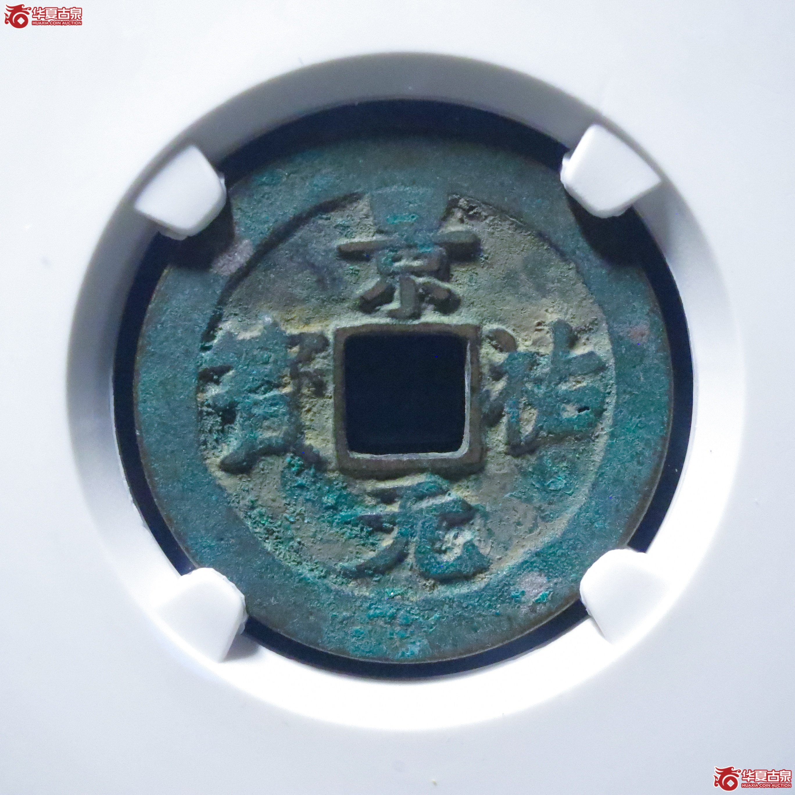 景祐元宝狭穿母钱(公博评级 美82) 【上海宋钱授权单位】成交图