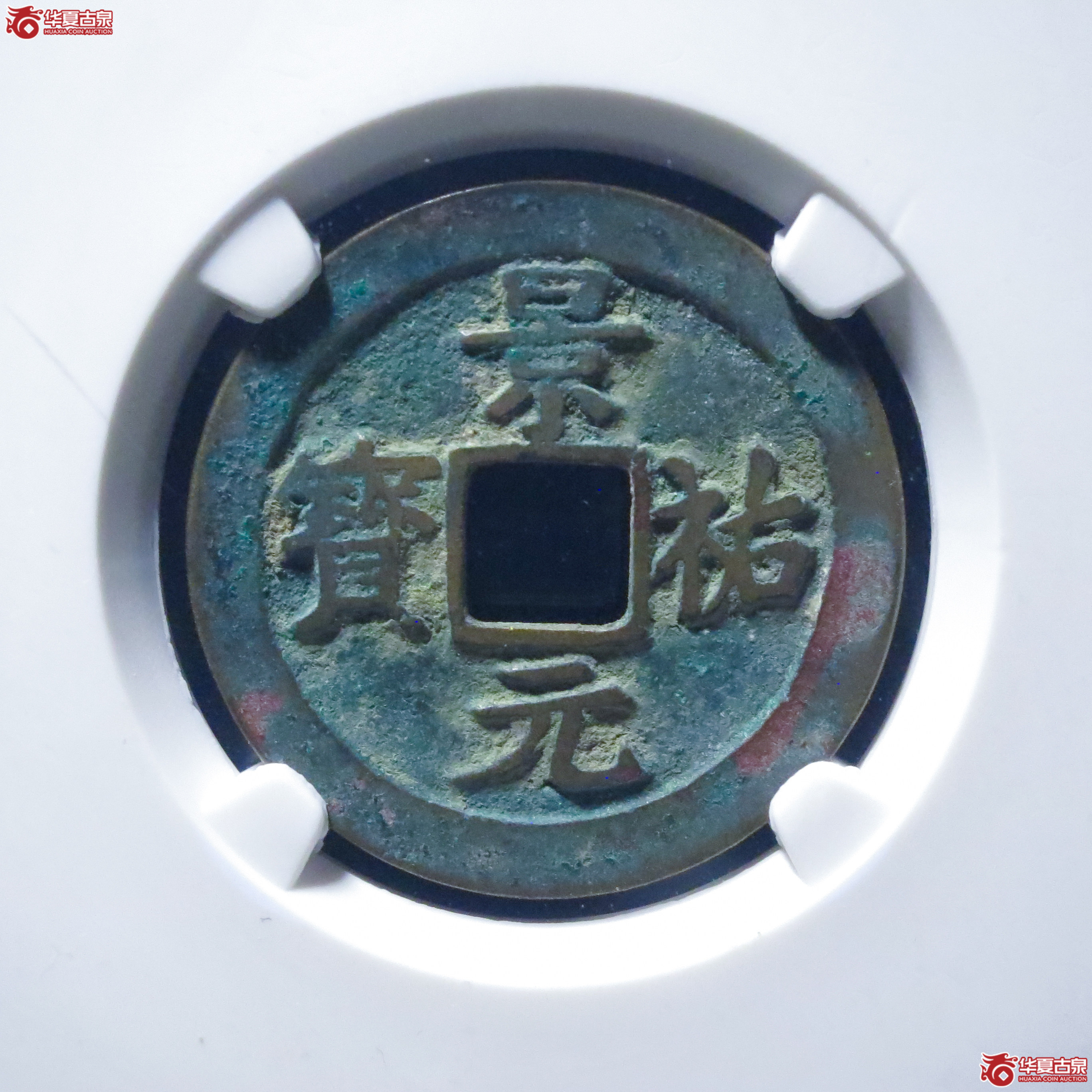 景祐元宝狭穿母钱(公博评级 美82) 【上海宋钱授权单位】成交图