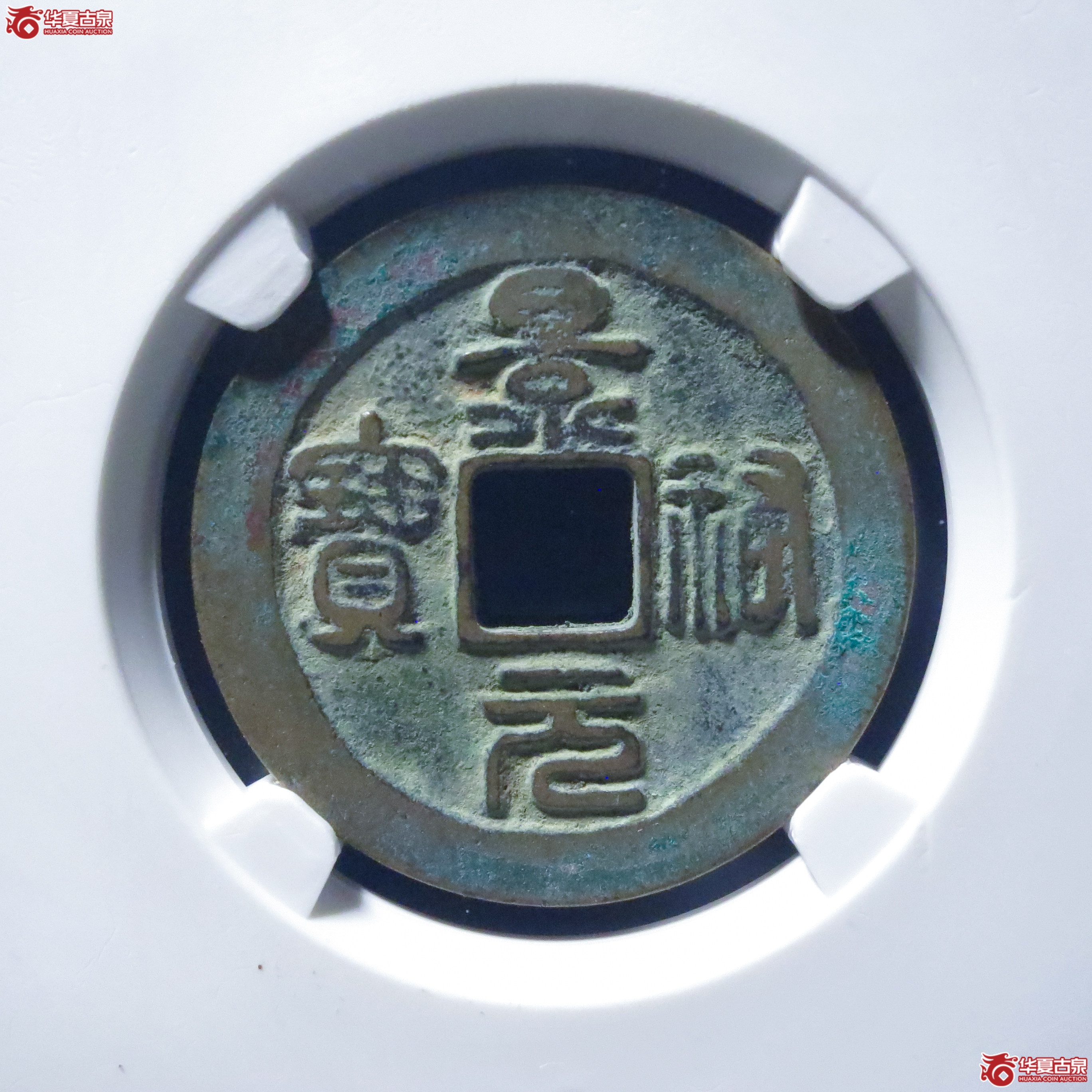 景祐元宝狭穿母钱(公博评级 美82) 【上海宋钱授权单位】成交图