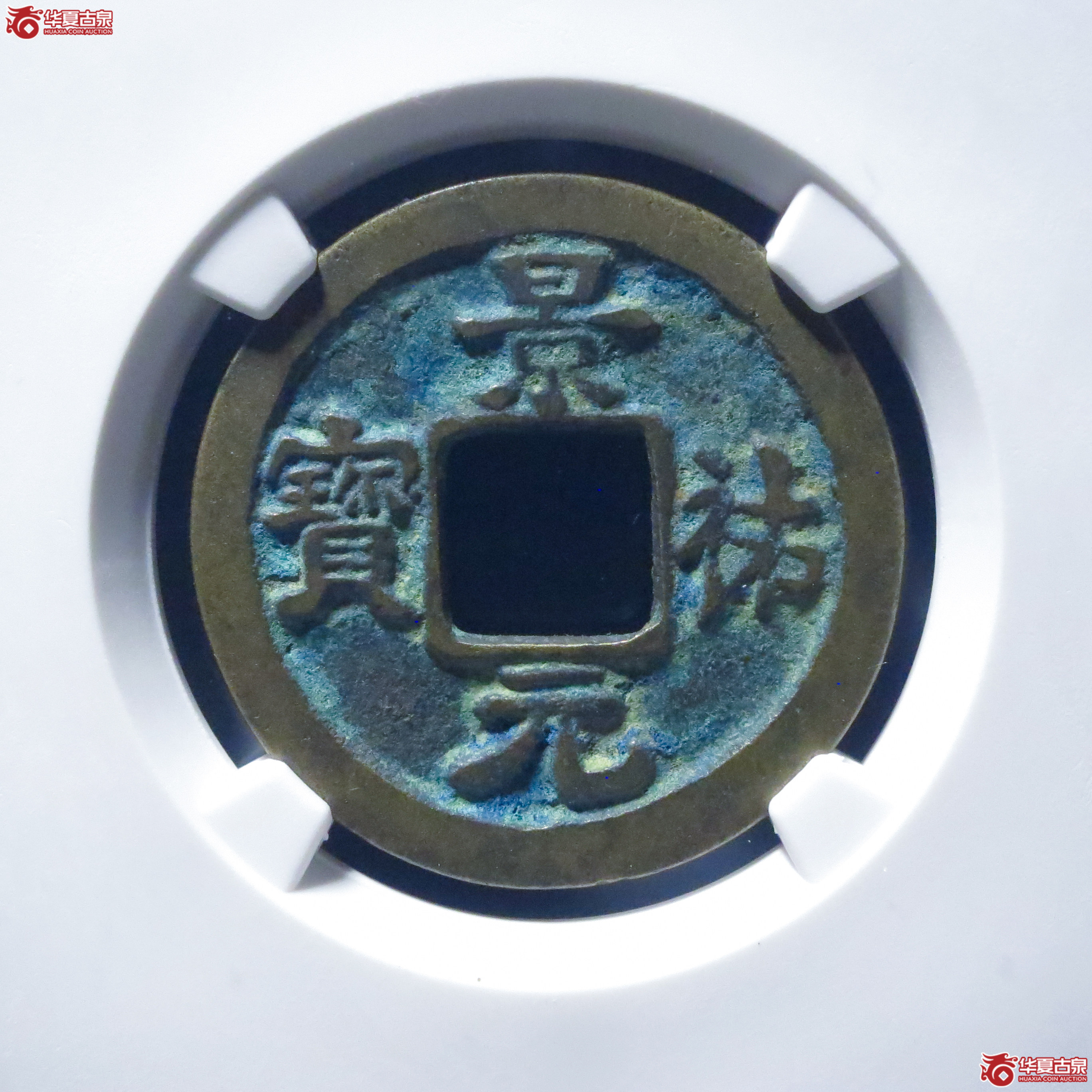 景祐元宝隐起文母钱（公博评级 美82） 【上海宋钱授权单位】成交图
