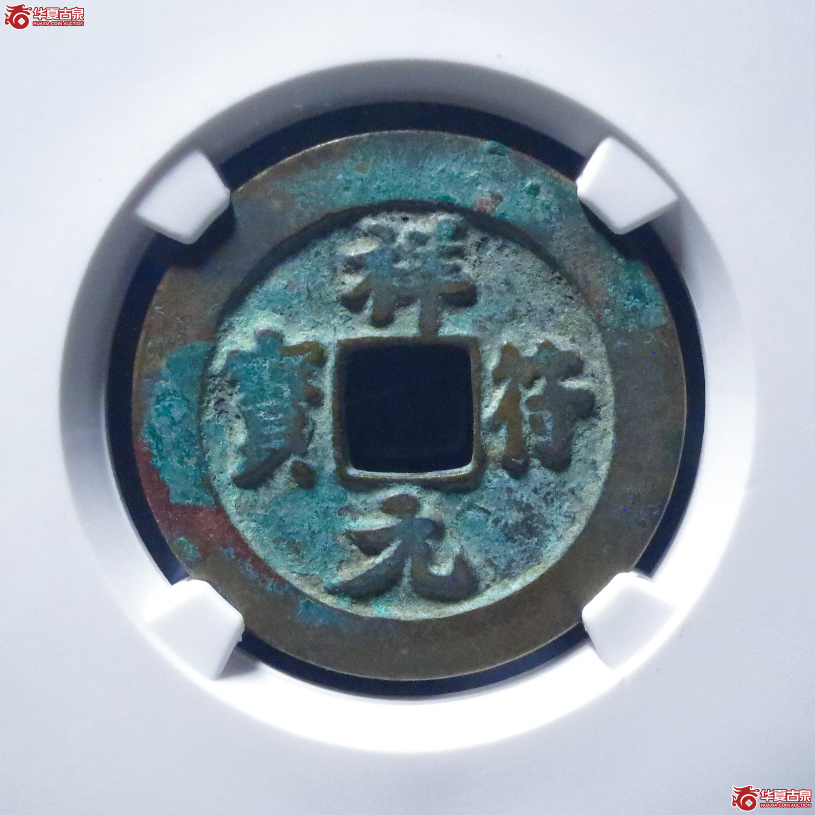 祥符元宝阔元母钱（公博评级 美82） 【上海宋钱授权单位】成交图