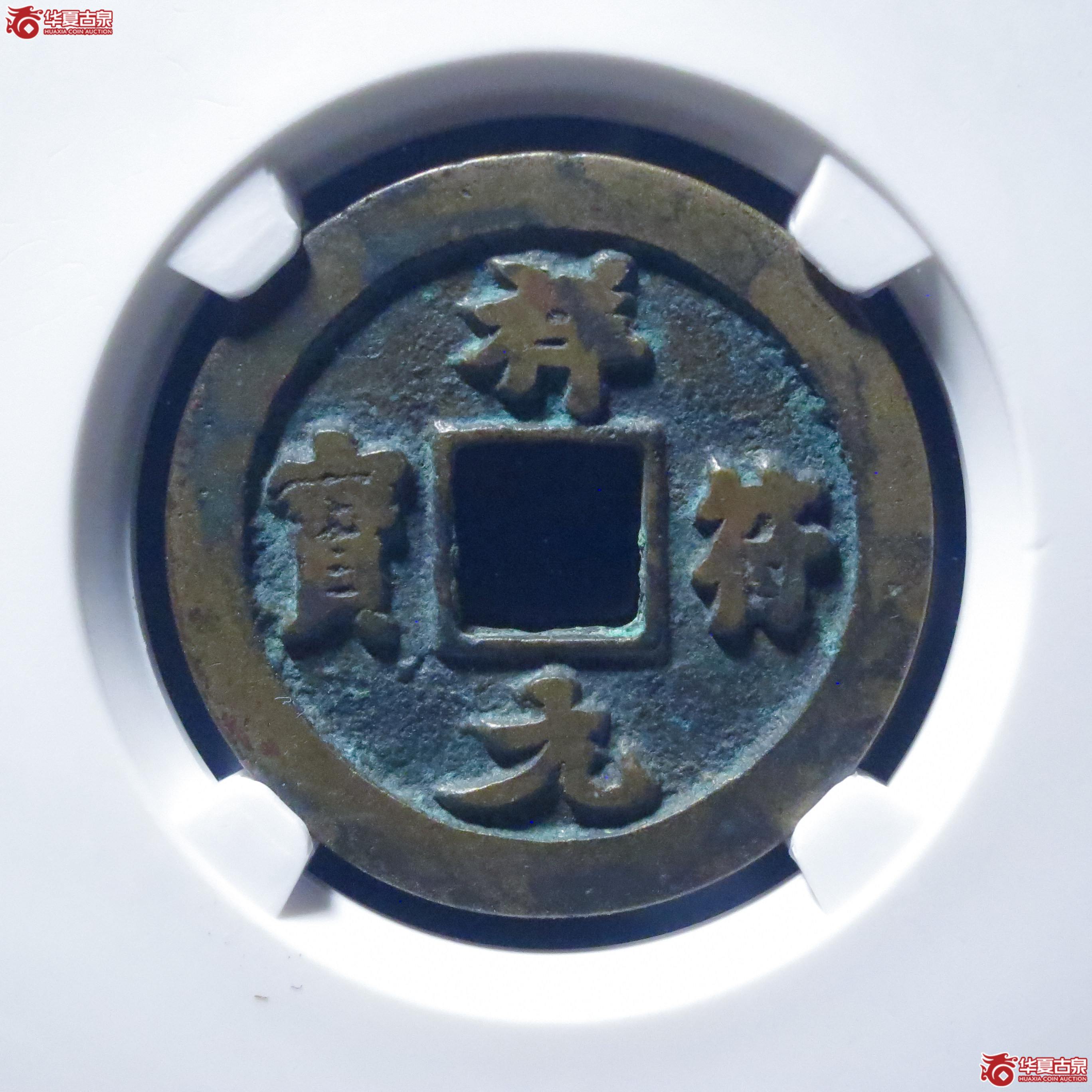 祥符元宝离郭母钱（公博评级 美82） 【上海宋钱授权单位】成交图