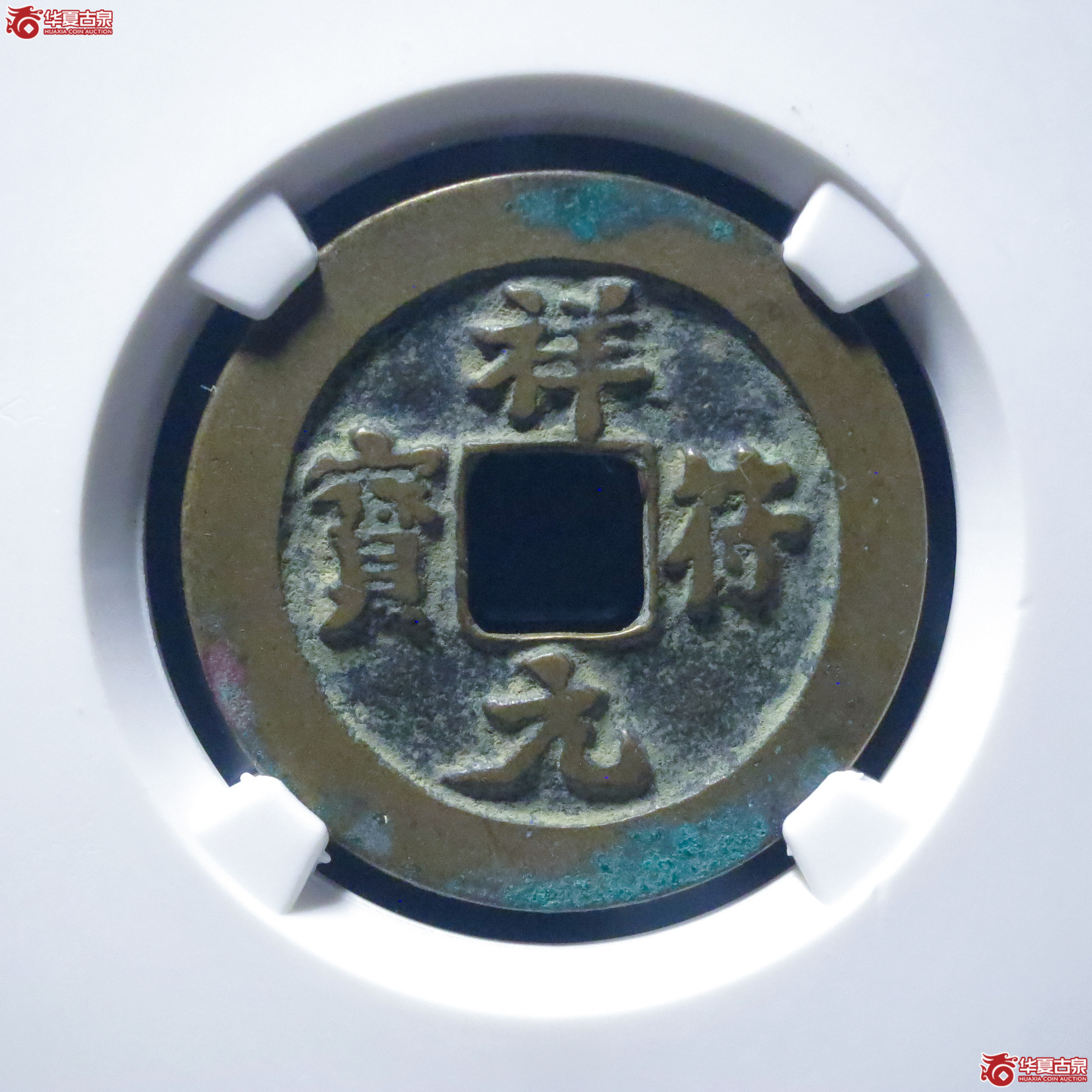 祥符元宝阔元母钱（公博评级 美82） 【上海宋钱授权单位】成交图