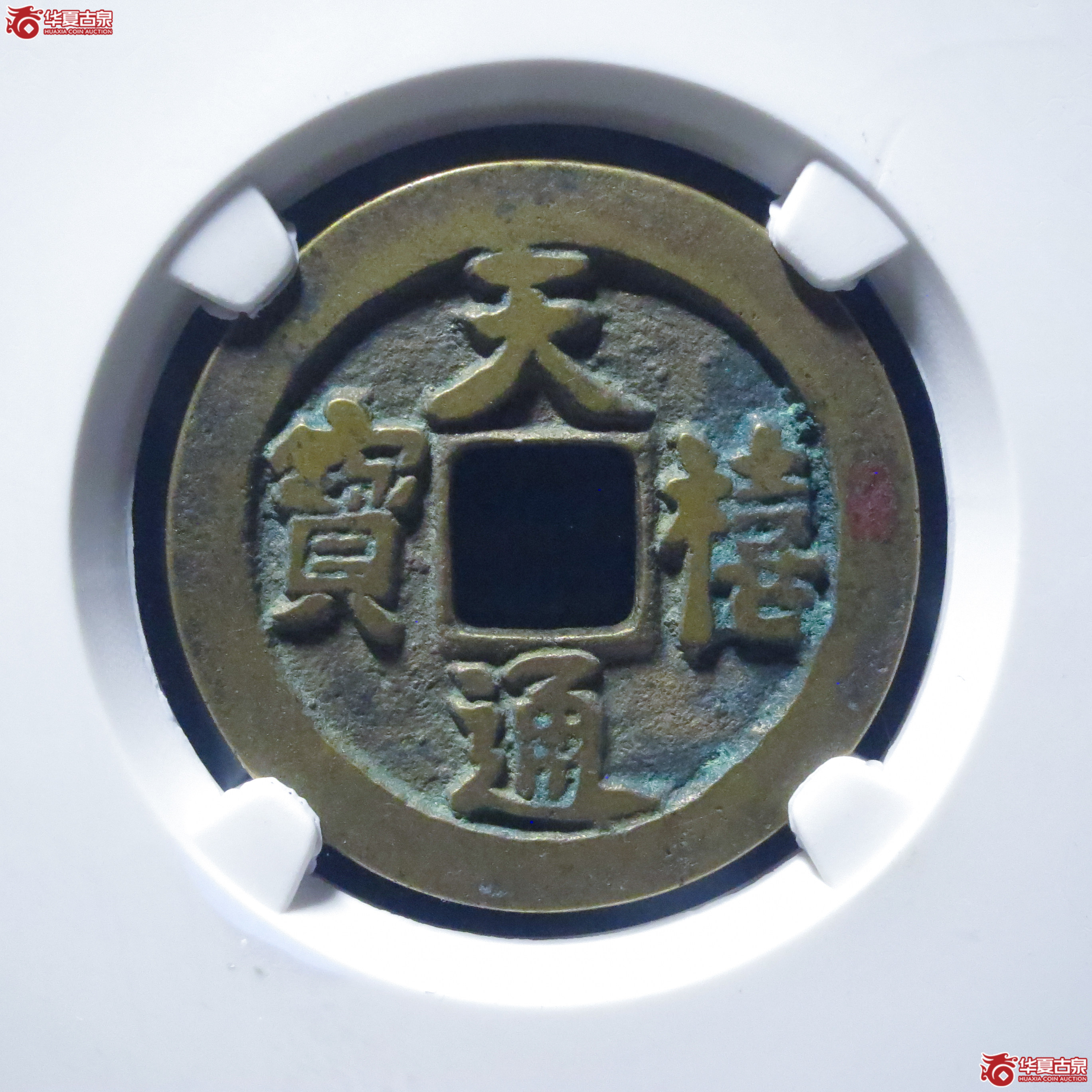 天禧通宝狭宝阔通肥天母钱(公博评级 美82) 【上海宋钱授权单位】成交图