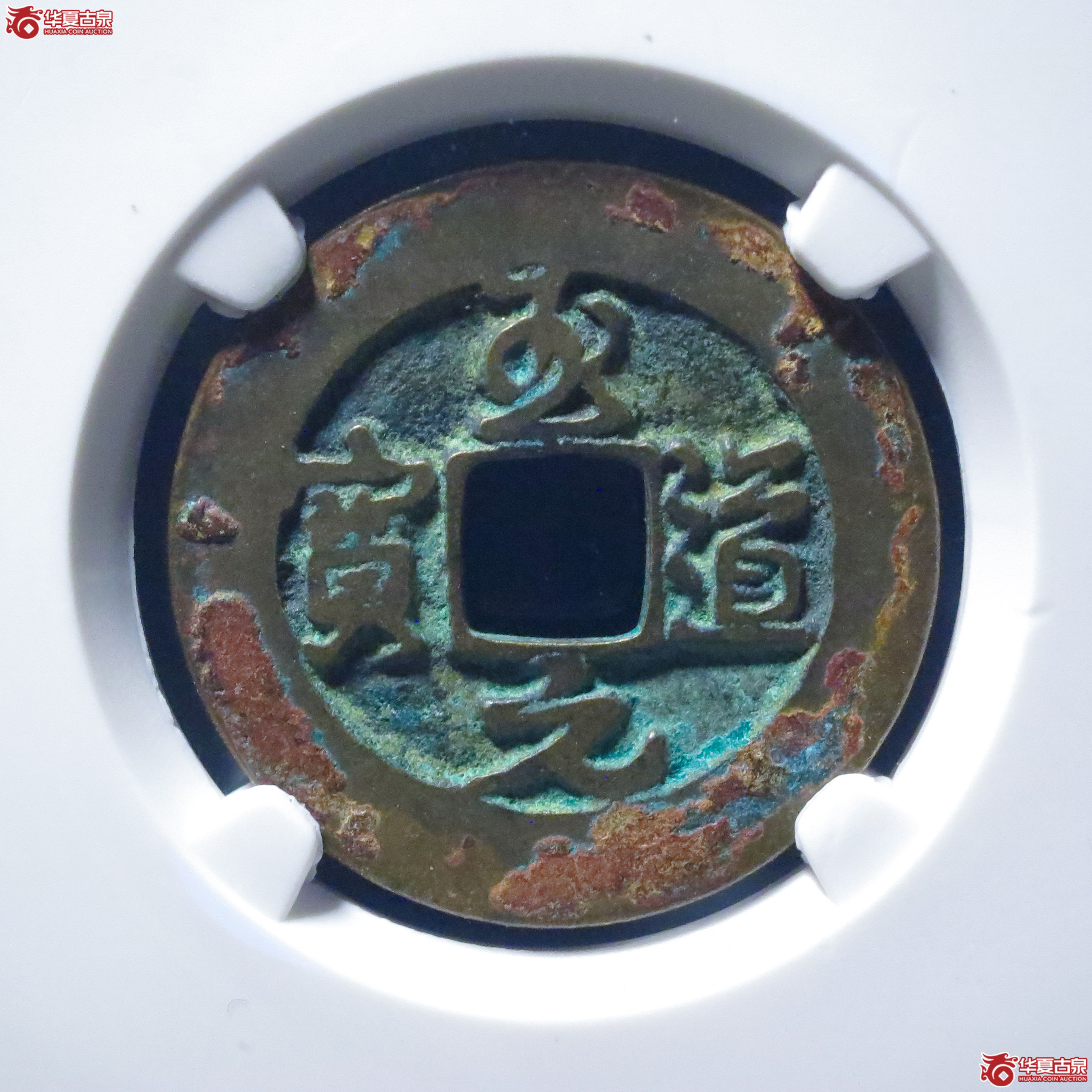 至道元宝正字行书母钱（公博评级 美80） 【上海宋钱授权单位】成交图