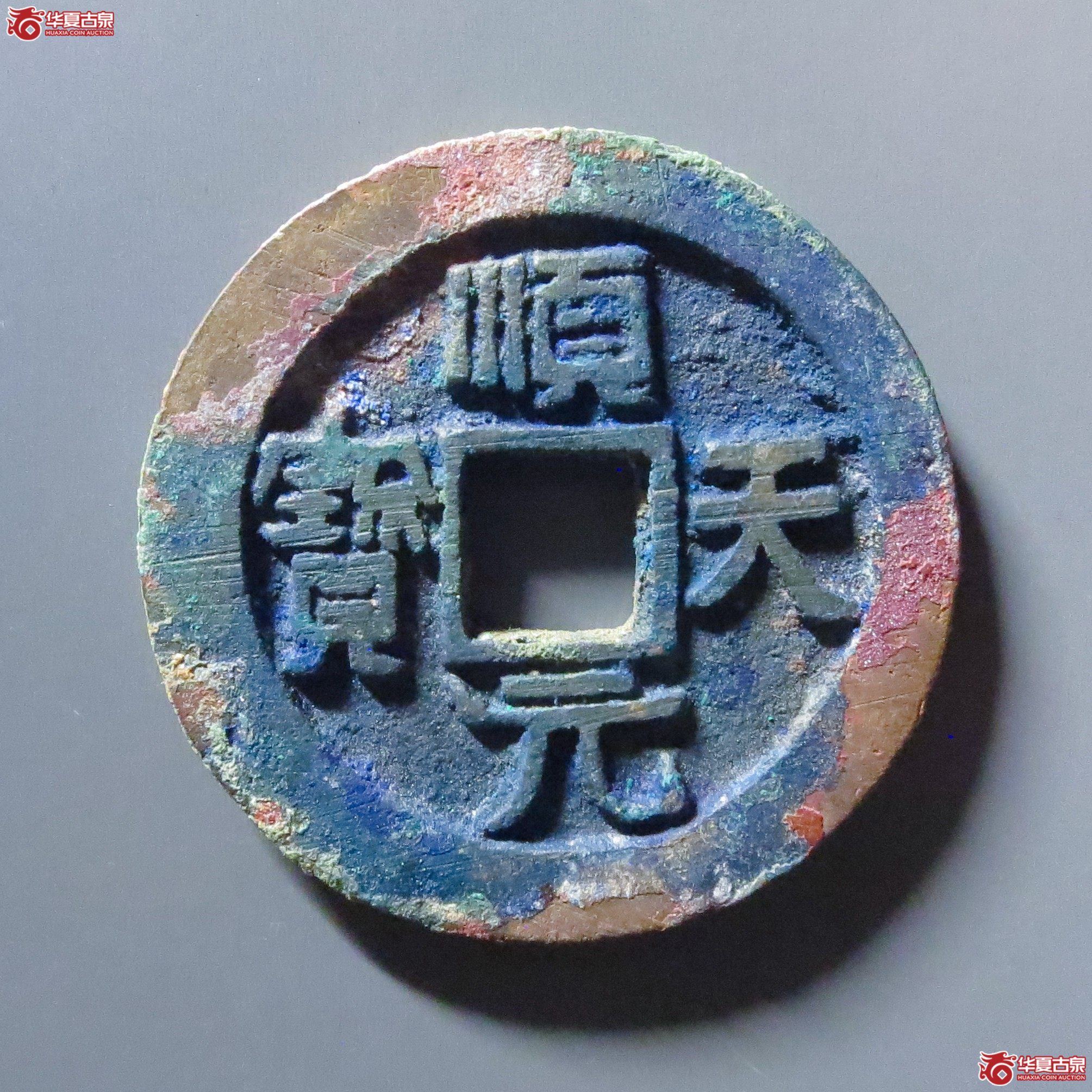 （华夏评级 极美82）顺天元宝背上月成交图