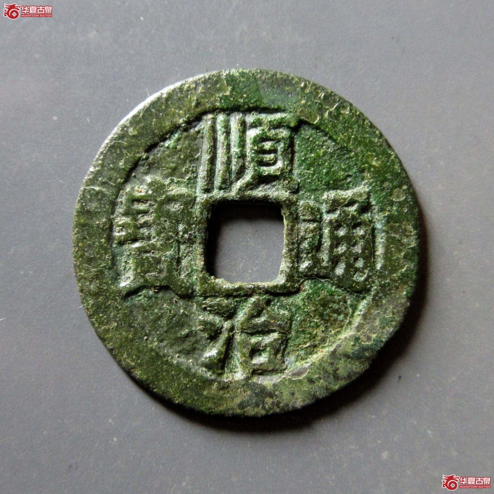 顺治通宝阳一厘成交图