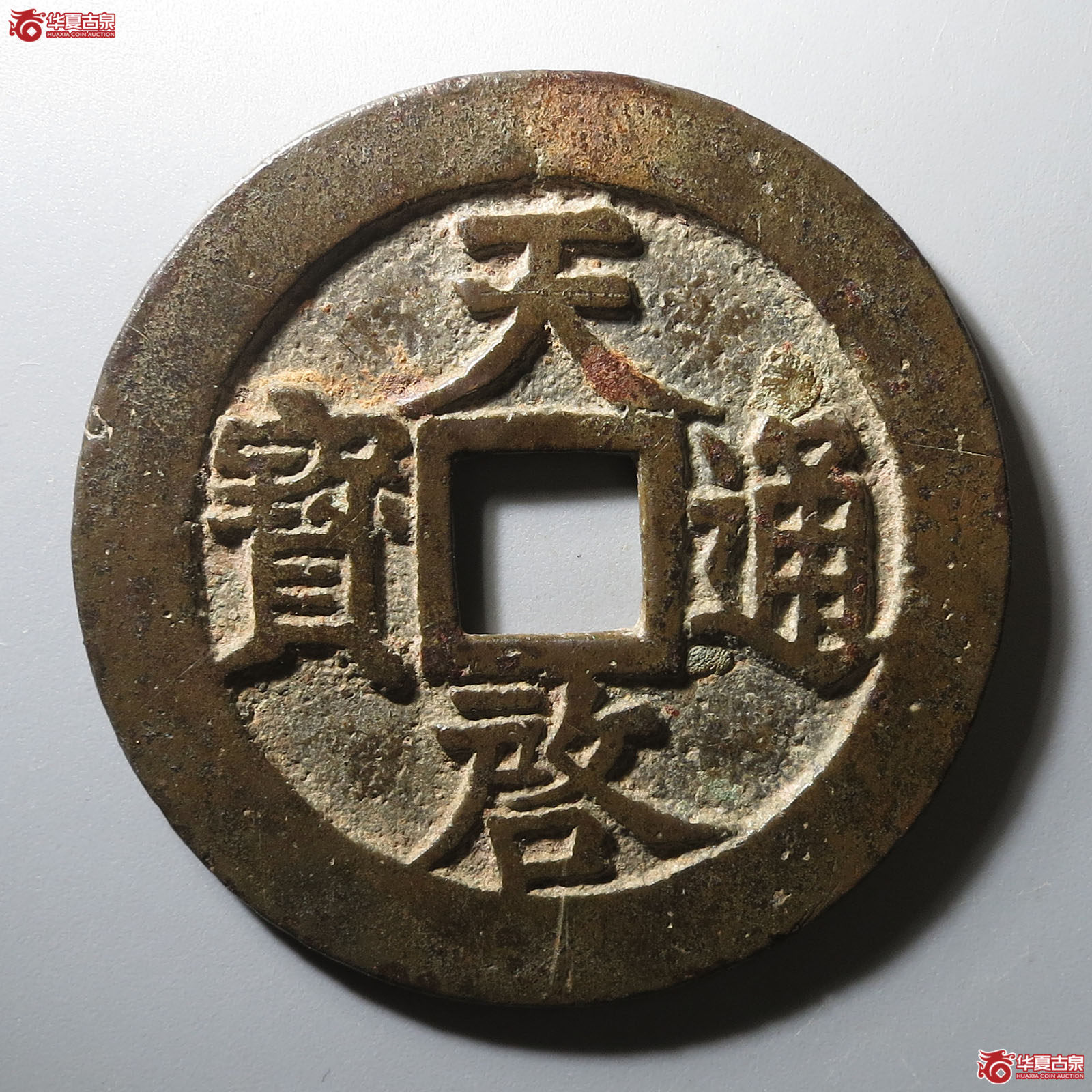 天启通宝背上十成交图