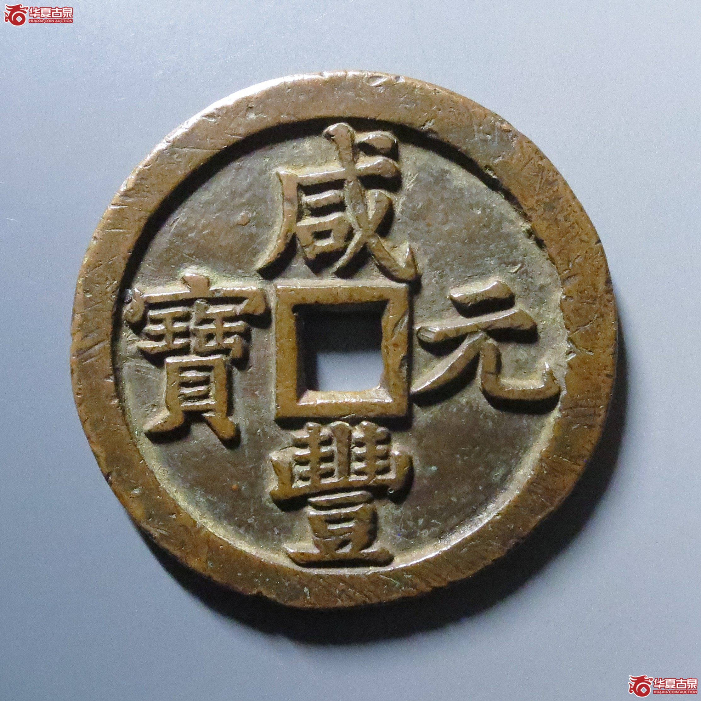 (华夏评级 极美82)咸丰元宝宝泉当千成交图