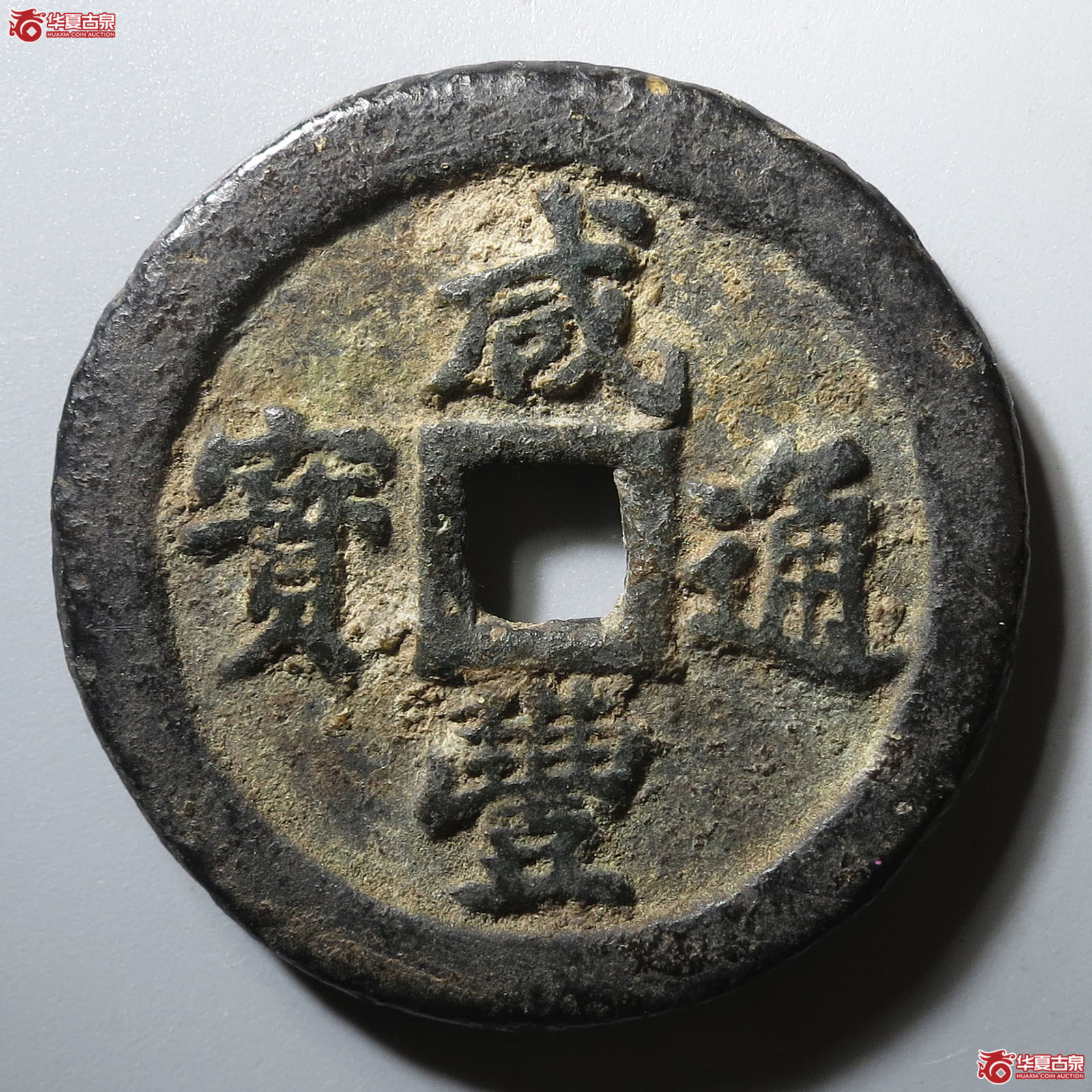 咸丰通宝宝福一十成交图