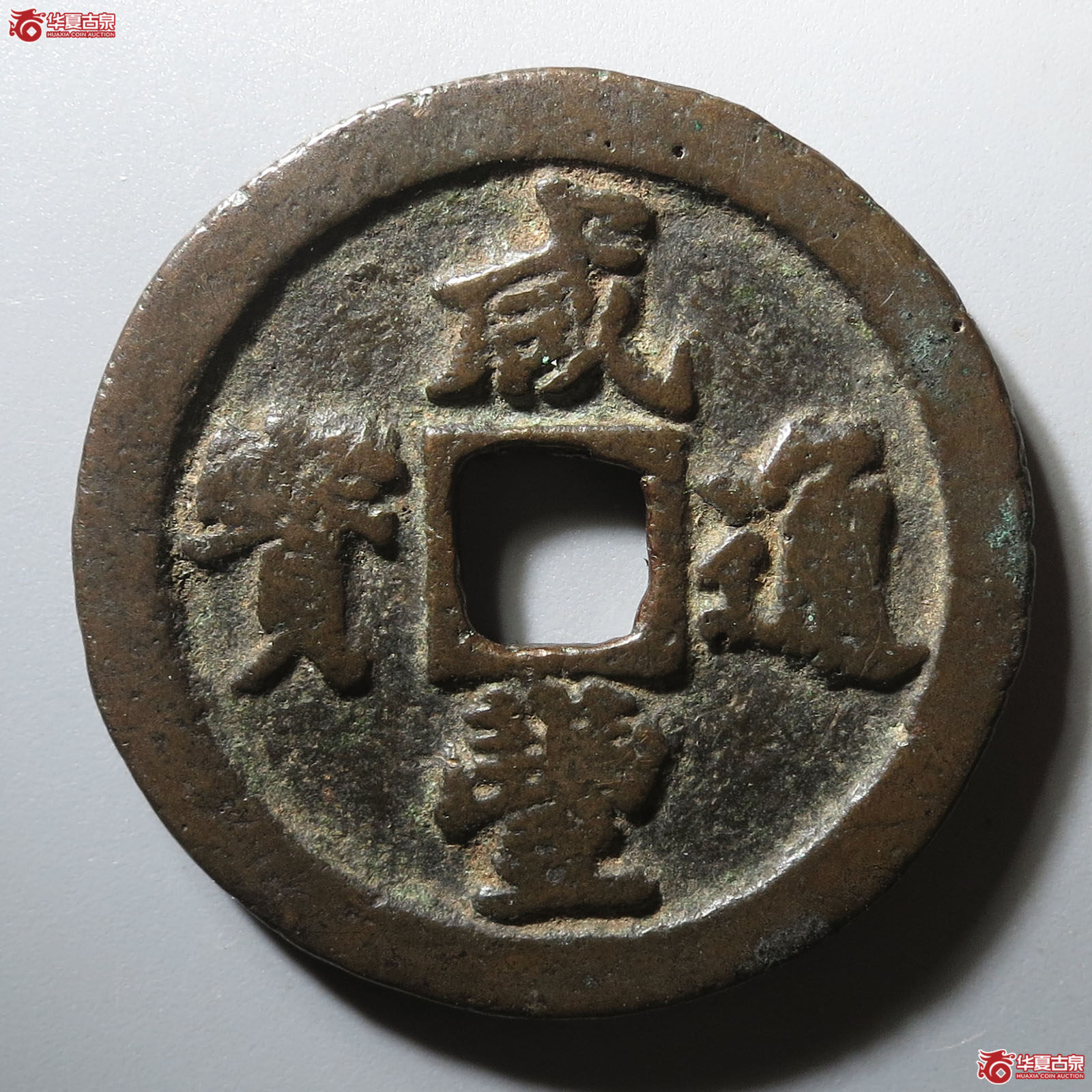 咸丰通宝宝福一十成交图
