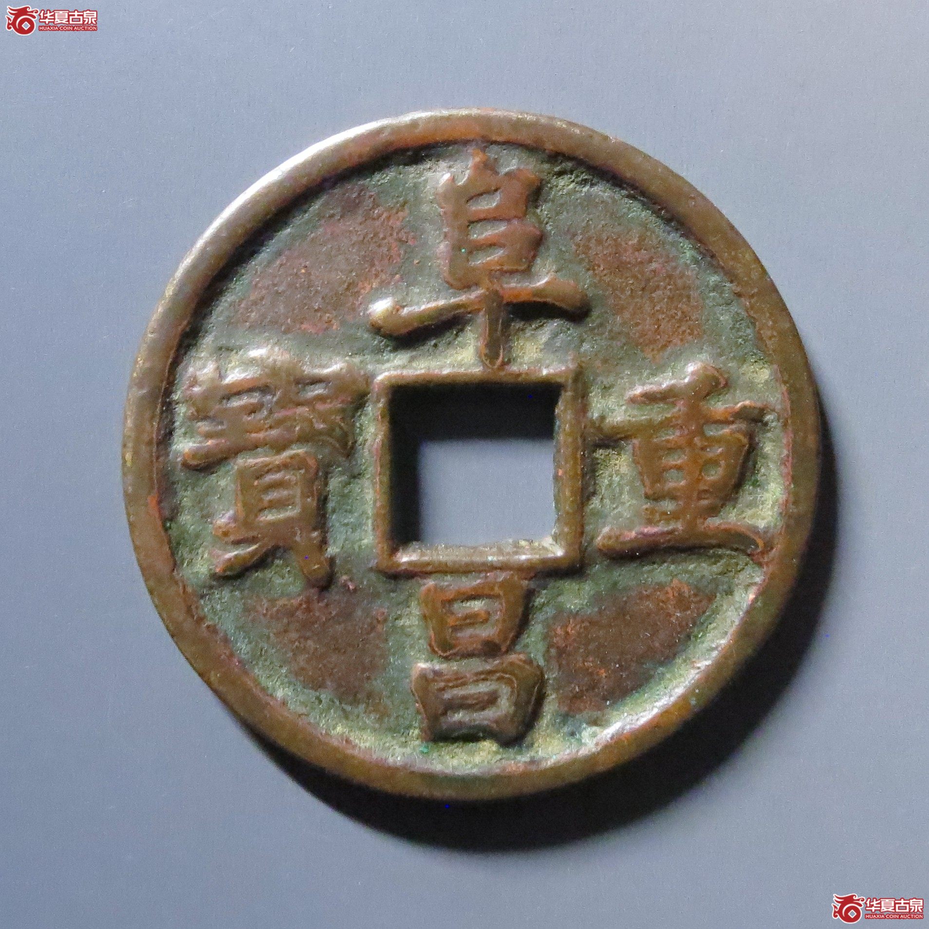 （华夏评级 极美80）阜昌重宝折三楷书成交图